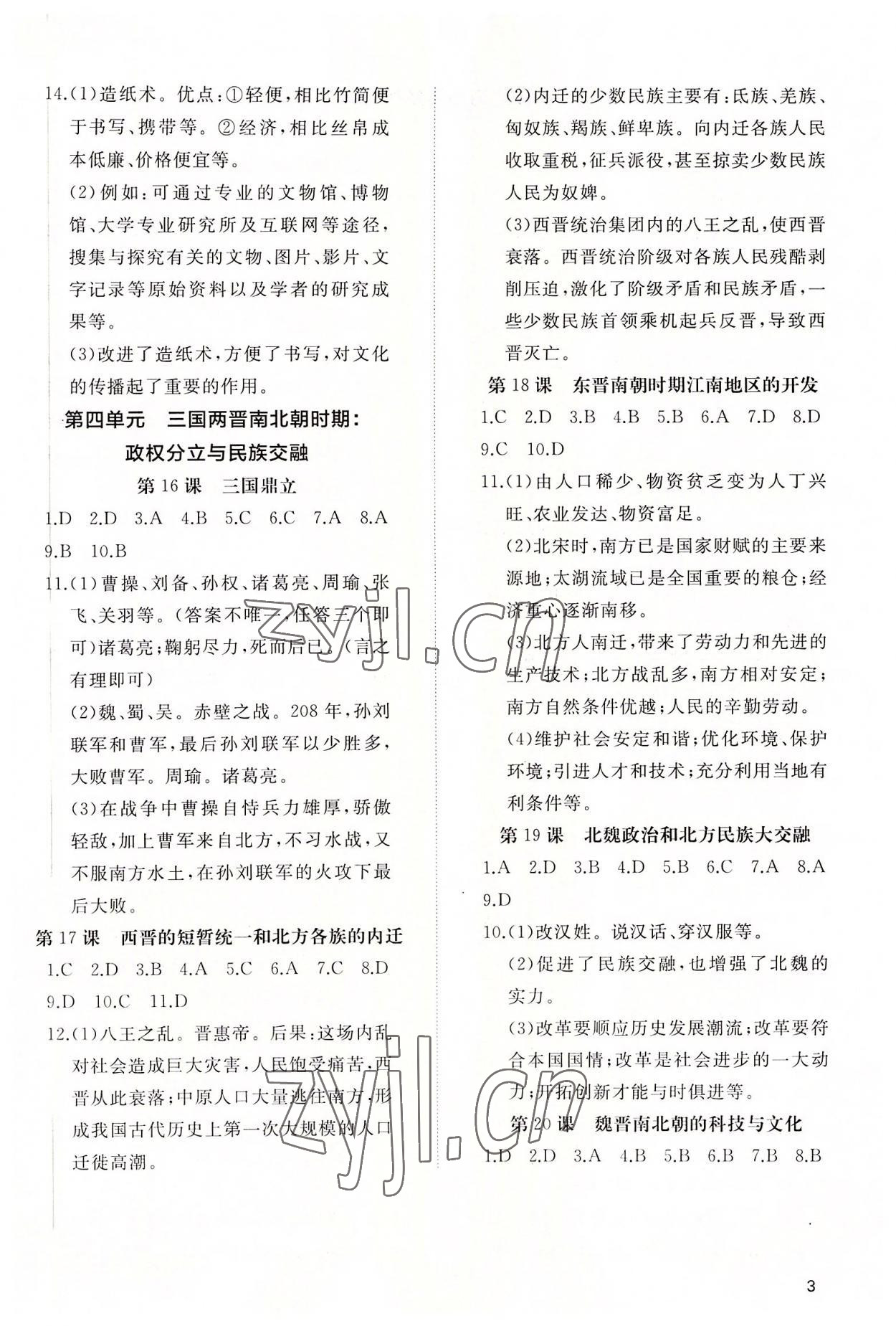 2022年同步练习册智慧作业七年级历史上册人教版 参考答案第3页