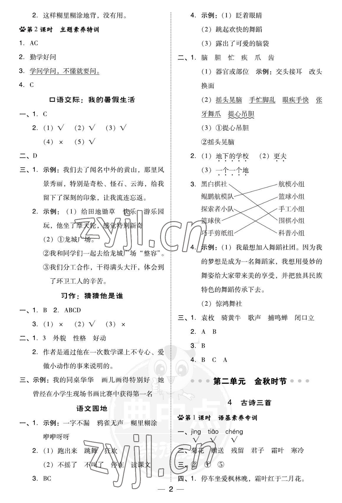 2022年綜合應(yīng)用創(chuàng)新題典中點(diǎn)三年級(jí)語文上冊(cè)人教版福建專版 參考答案第2頁