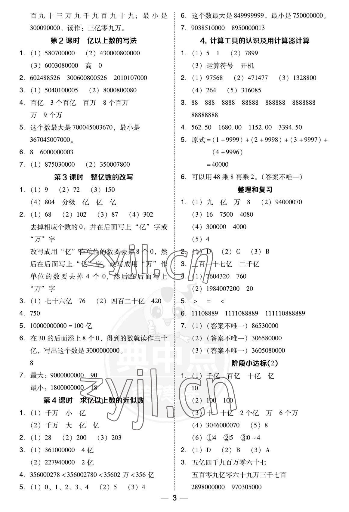 2022年綜合應(yīng)用創(chuàng)新題典中點四年級數(shù)學(xué)上冊人教版福建專用 參考答案第3頁