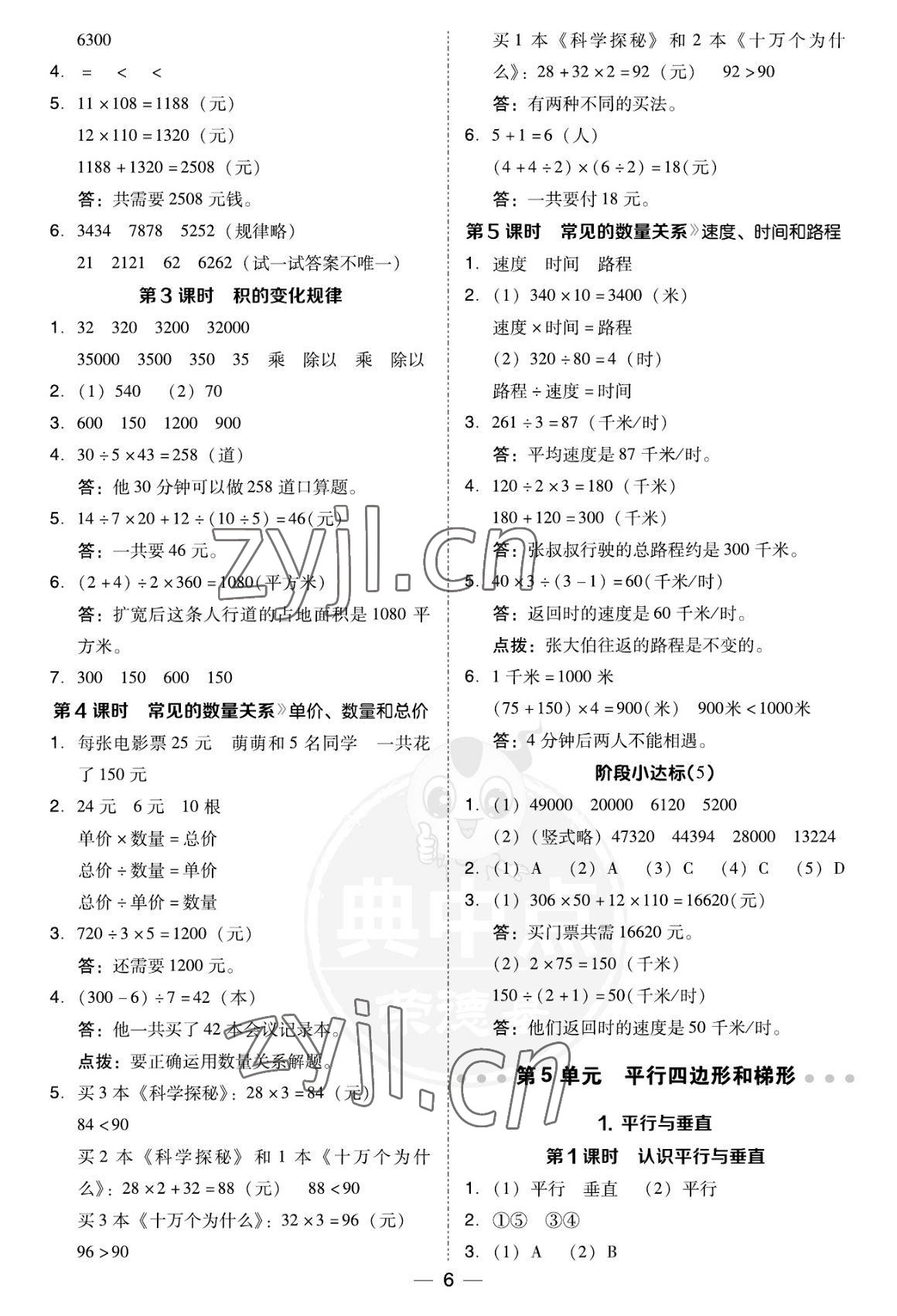 2022年綜合應(yīng)用創(chuàng)新題典中點(diǎn)四年級(jí)數(shù)學(xué)上冊(cè)人教版福建專用 參考答案第6頁