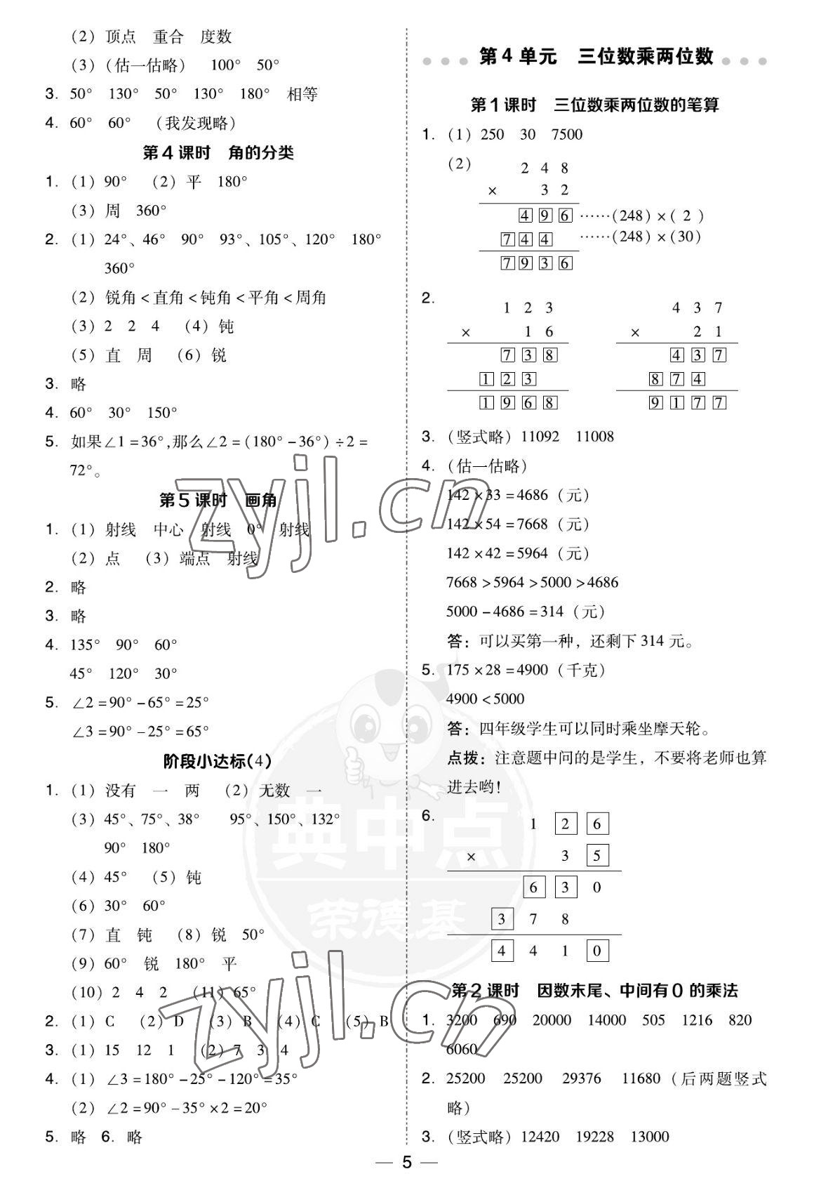 2022年綜合應(yīng)用創(chuàng)新題典中點四年級數(shù)學(xué)上冊人教版福建專用 參考答案第5頁