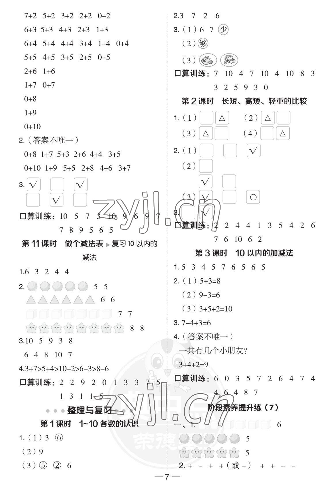 2022年綜合應(yīng)用創(chuàng)新題典中點一年級數(shù)學上冊北師大版福建專版 參考答案第7頁