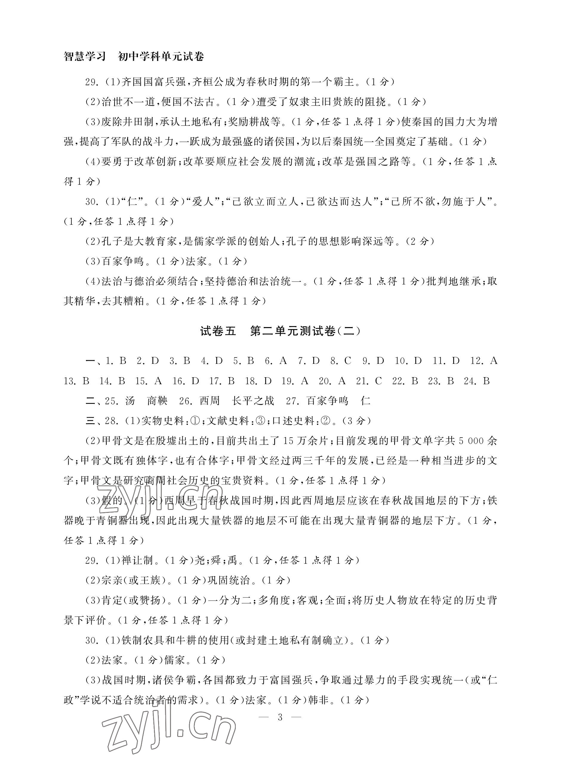 2022年智慧學(xué)習(xí)初中學(xué)科單元試卷七年級歷史上冊人教版 參考答案第3頁