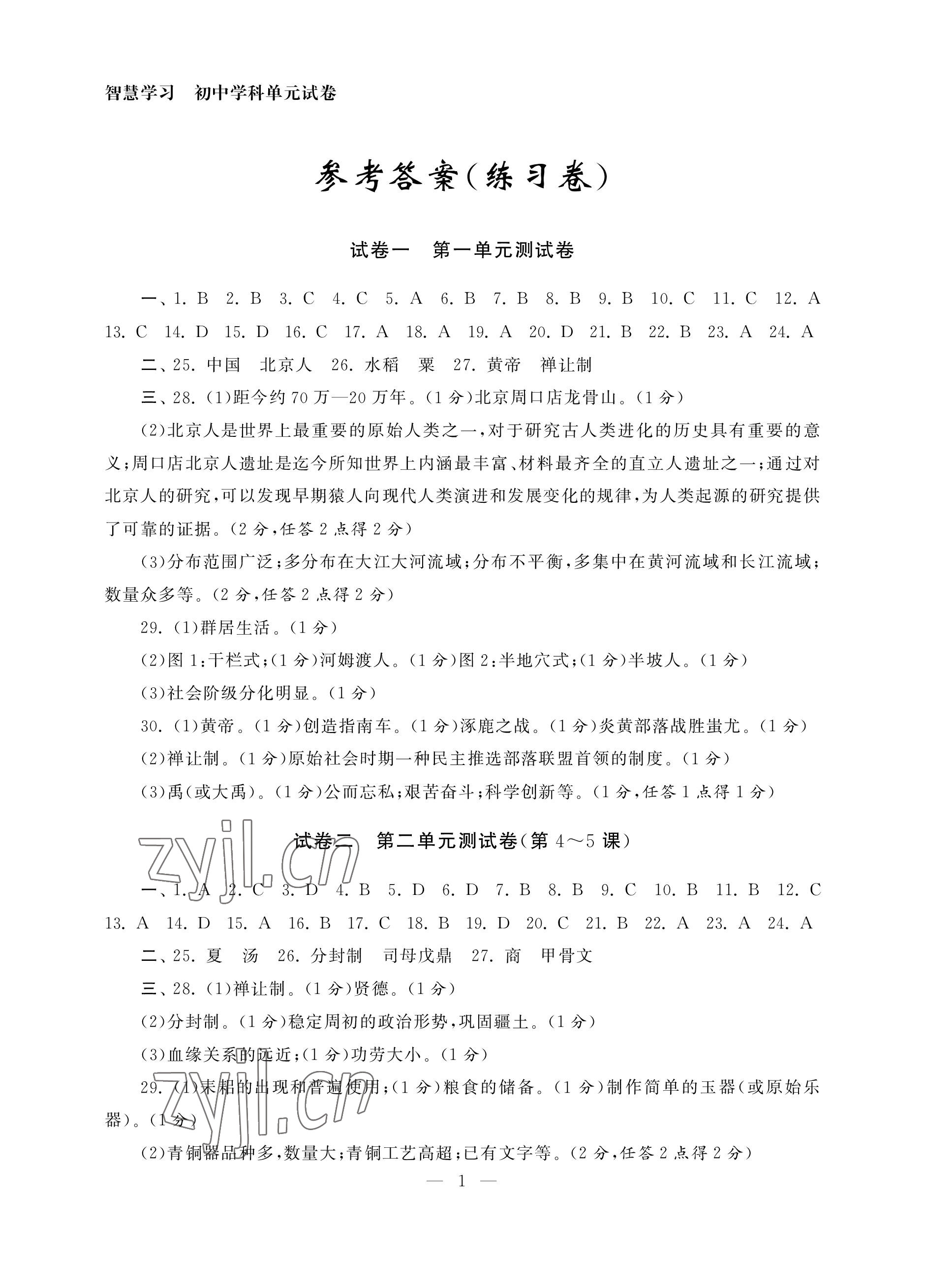 2022年智慧學(xué)習(xí)初中學(xué)科單元試卷七年級歷史上冊人教版 參考答案第1頁