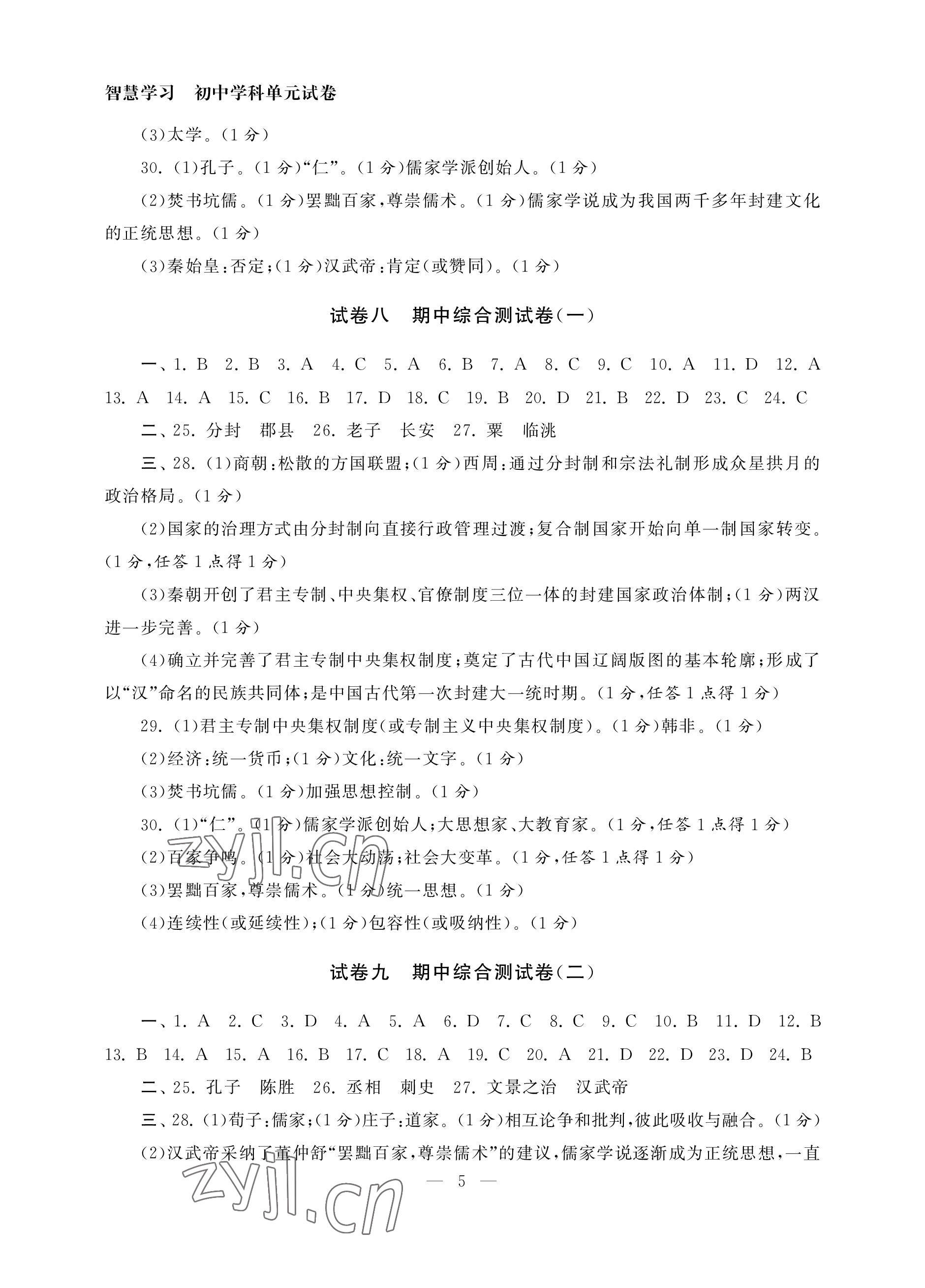 2022年智慧學(xué)習(xí)初中學(xué)科單元試卷七年級(jí)歷史上冊(cè)人教版 參考答案第5頁(yè)