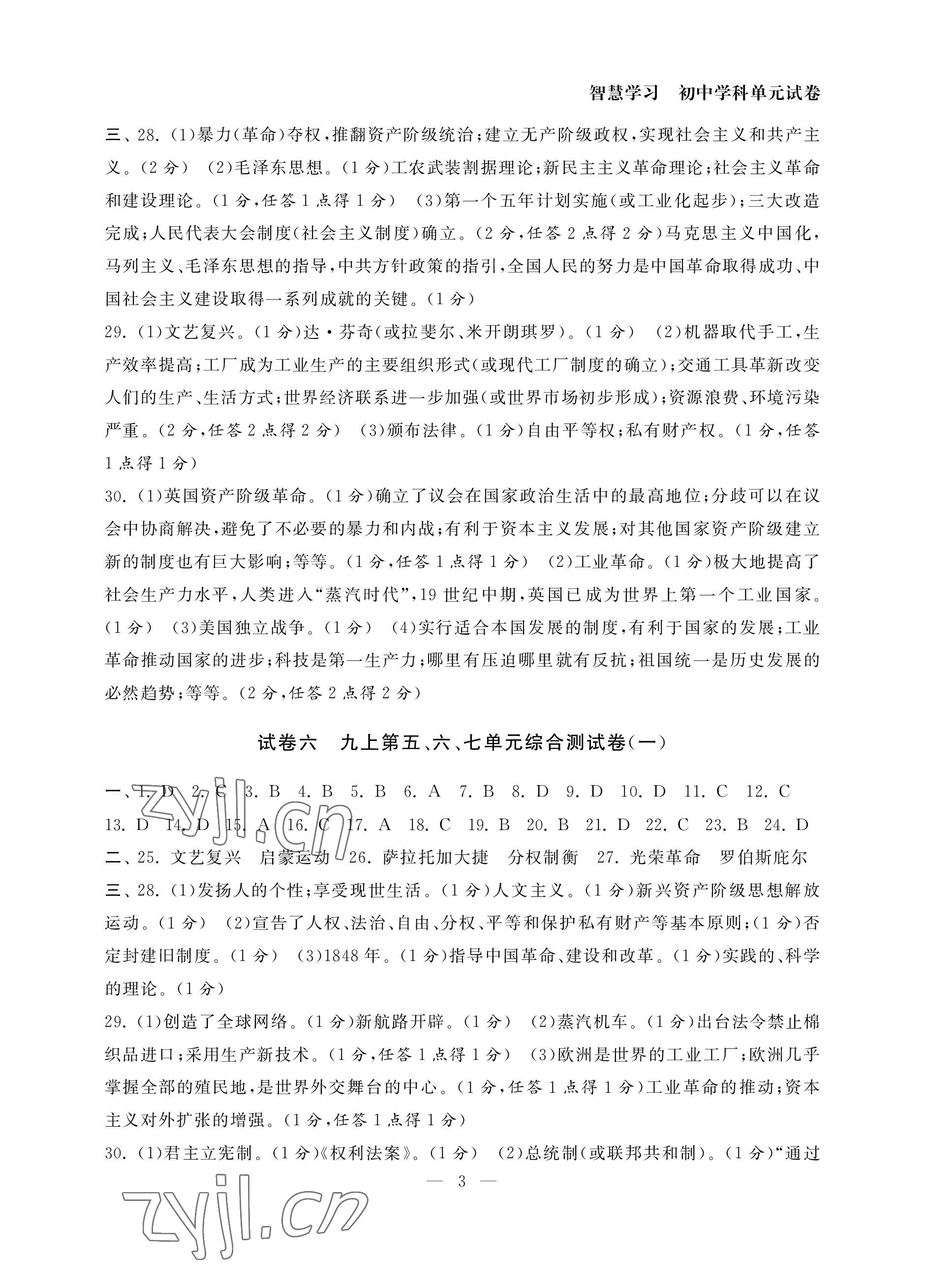 2022年智慧學(xué)習(xí)初中學(xué)科單元試卷九年級歷史全一冊人教版 參考答案第3頁