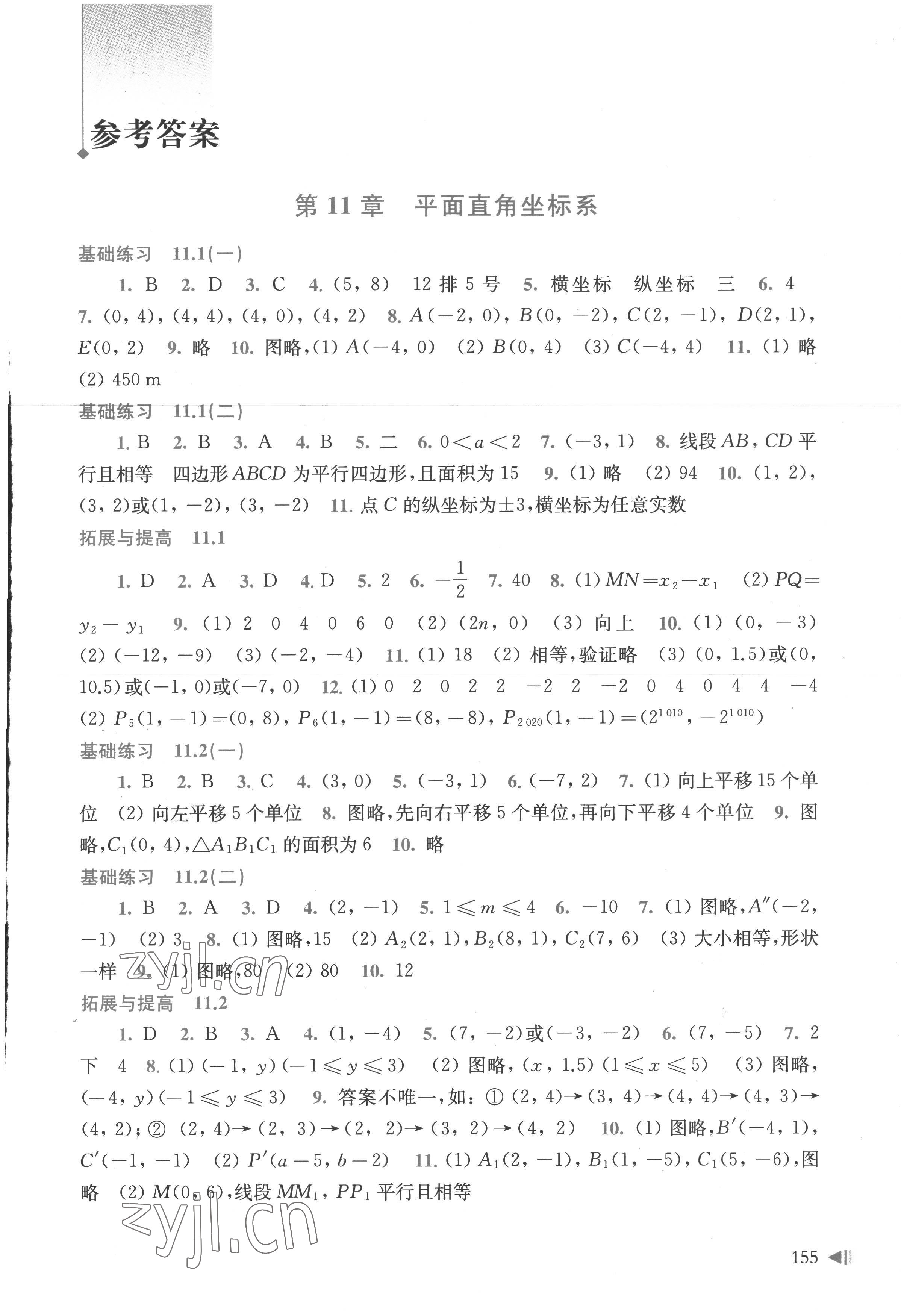 2022年同步练习上海科学技术出版社八年级数学上册沪科版 参考答案第1页