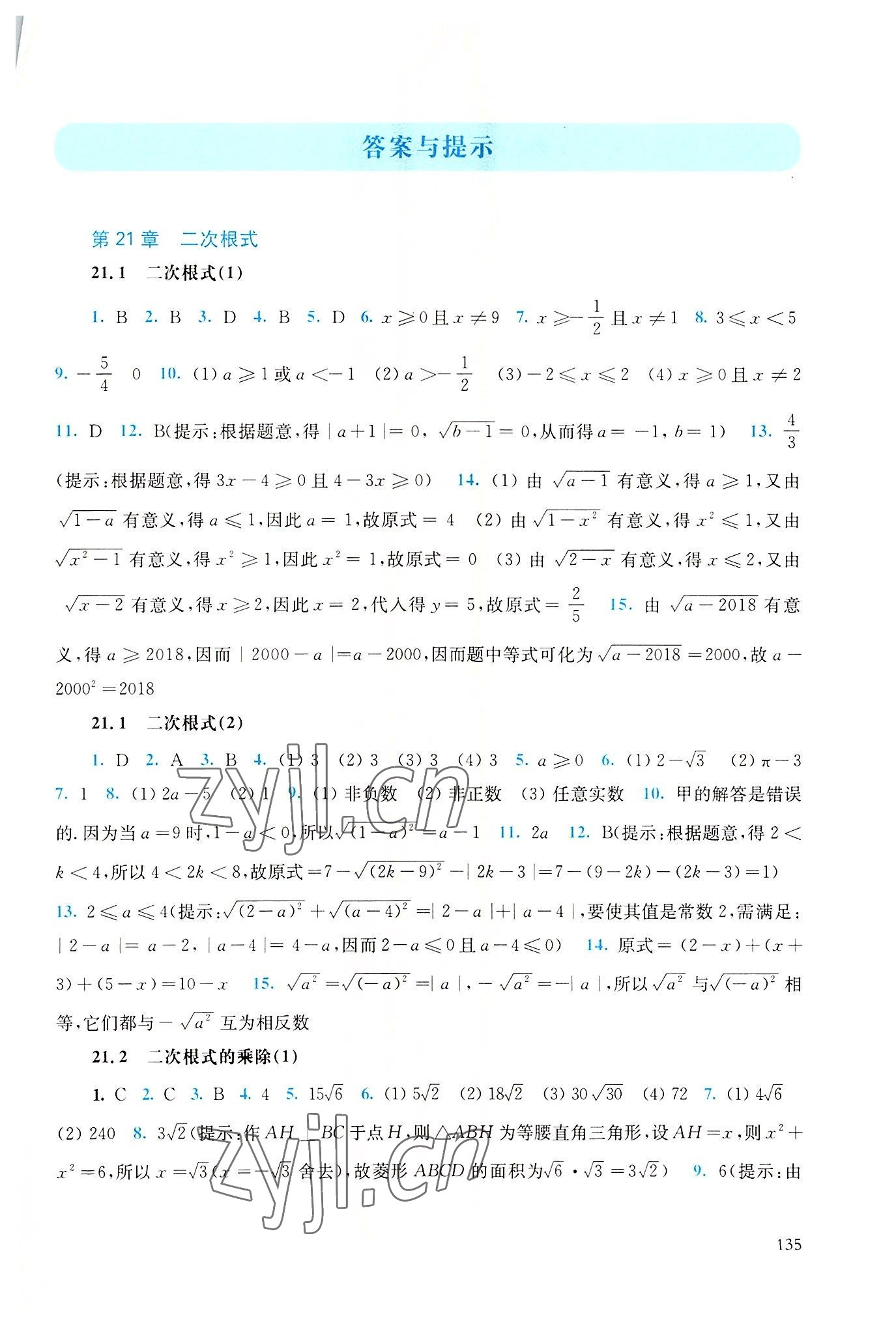 2022年同步练习册华东师范大学出版社九年级数学上册华师大版 第1页