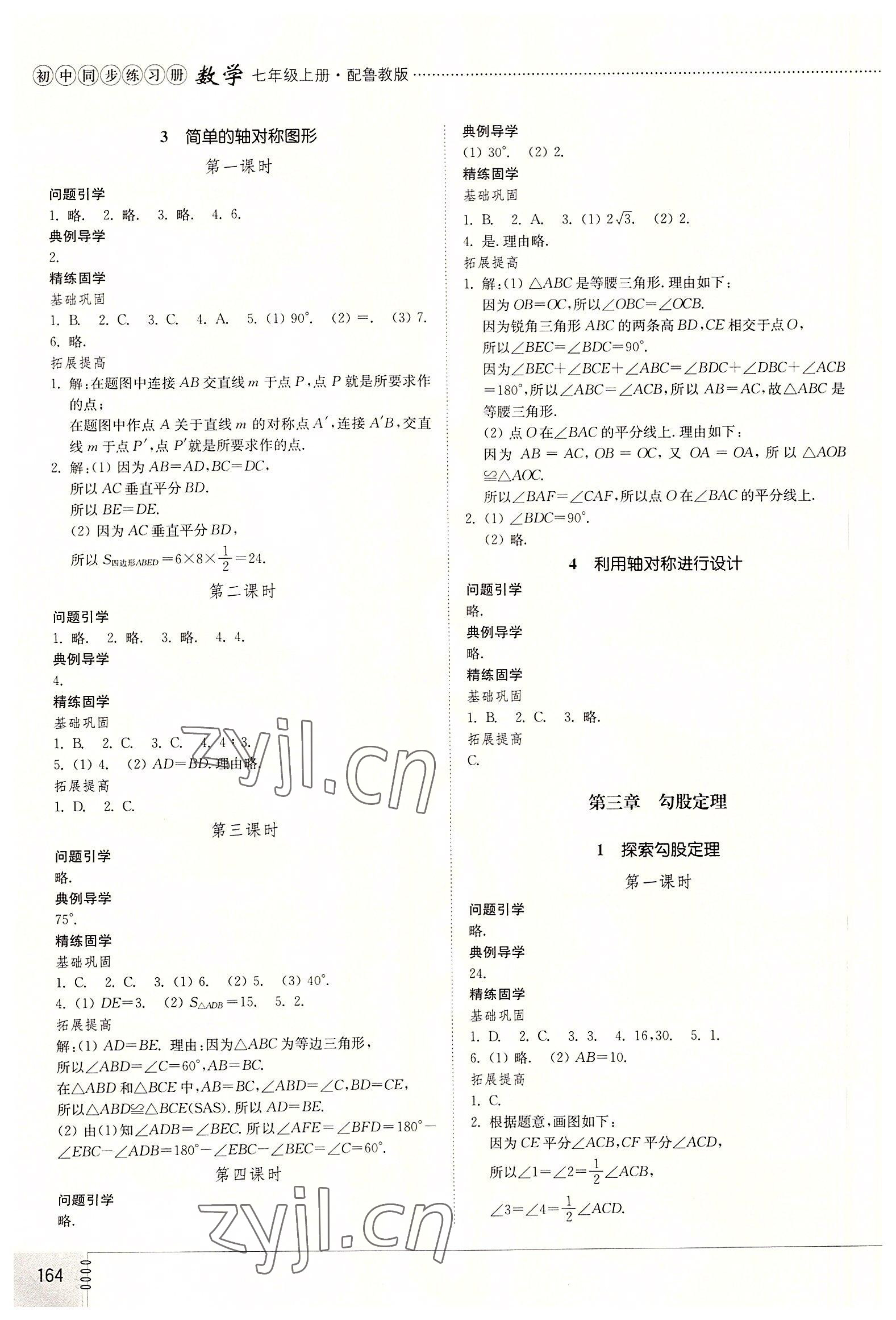 2022年初中同步练习册七年级数学上册鲁教版54制山东教育出版社 第4页