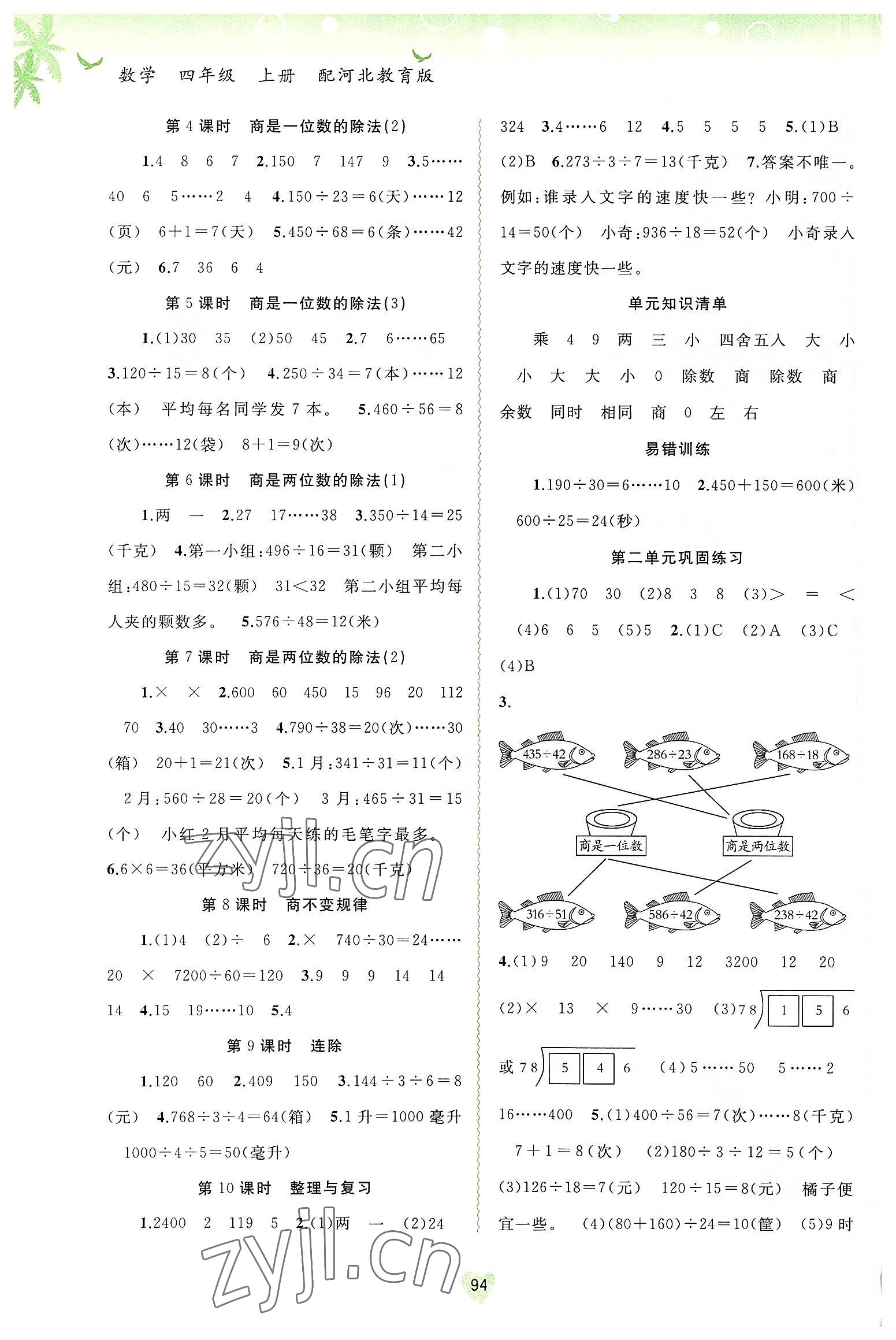 2022年新課程學(xué)習(xí)與測(cè)評(píng)同步學(xué)習(xí)四年級(jí)數(shù)學(xué)上冊(cè)河北教育版 第2頁