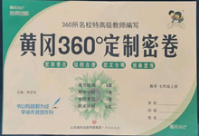 2022年黄冈360度定制密卷七年级数学上册人教版