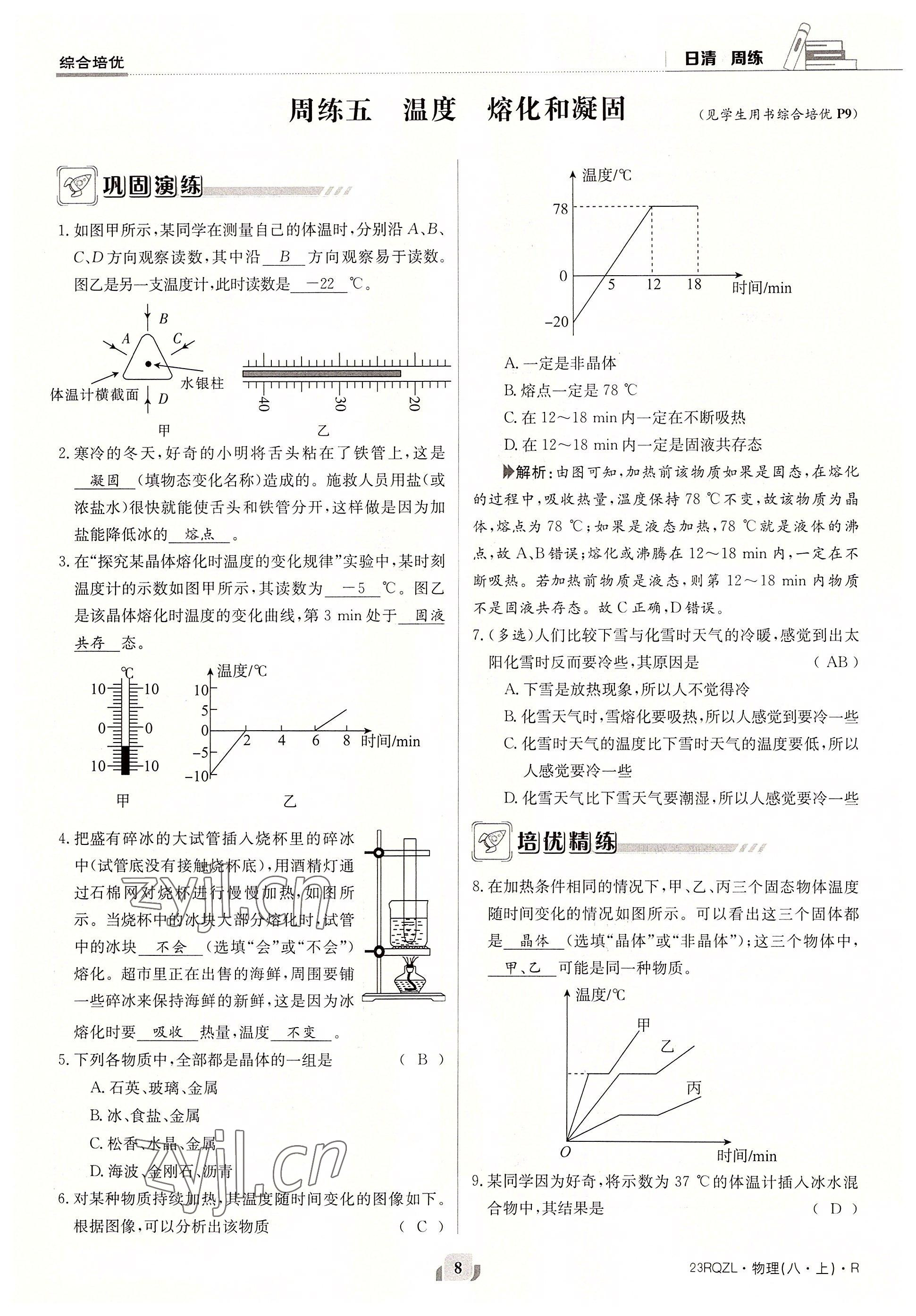 2022年日清周练八年级物理上册人教版 参考答案第8页