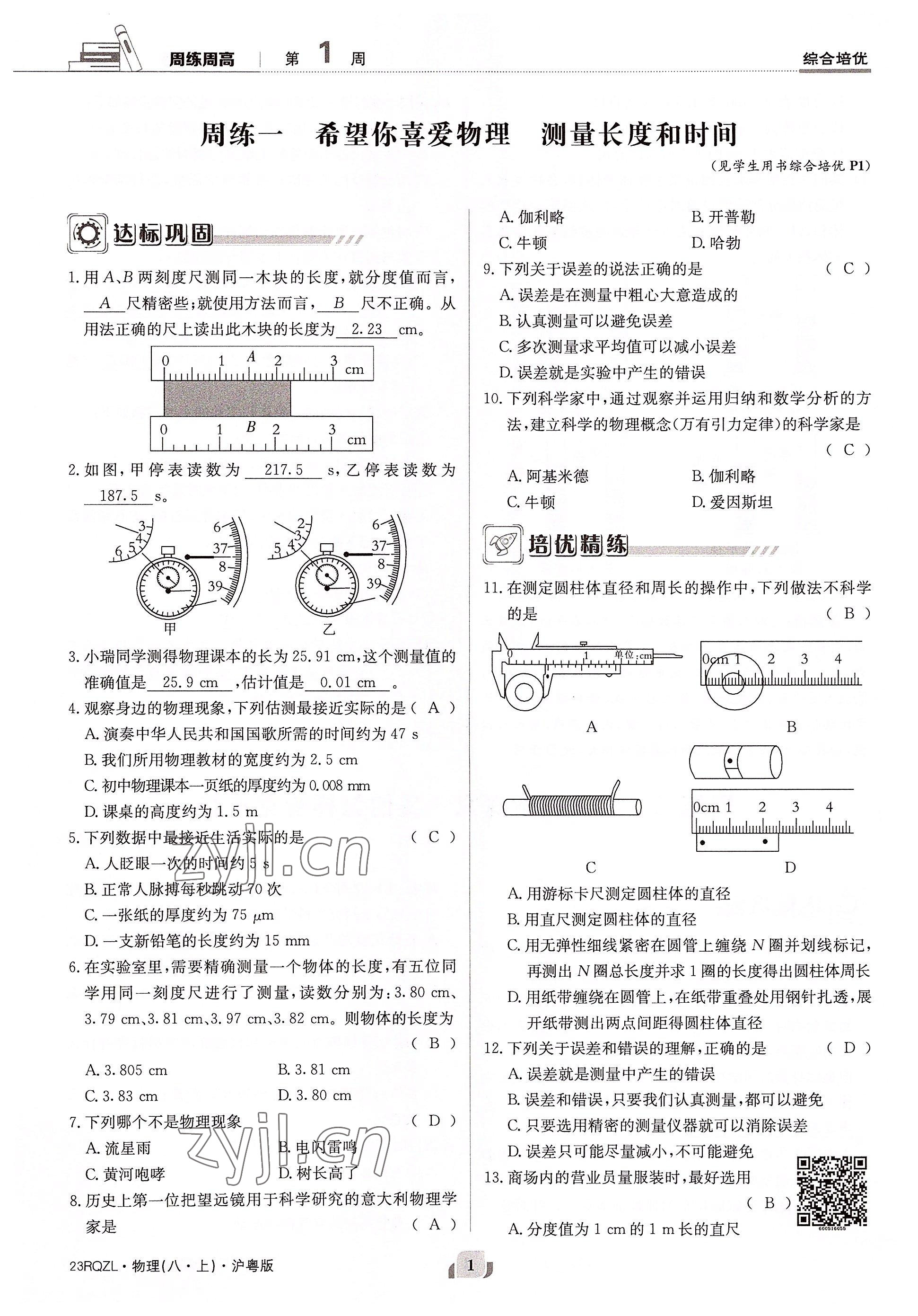 2022年日清周练八年级物理上册沪粤版 参考答案第1页