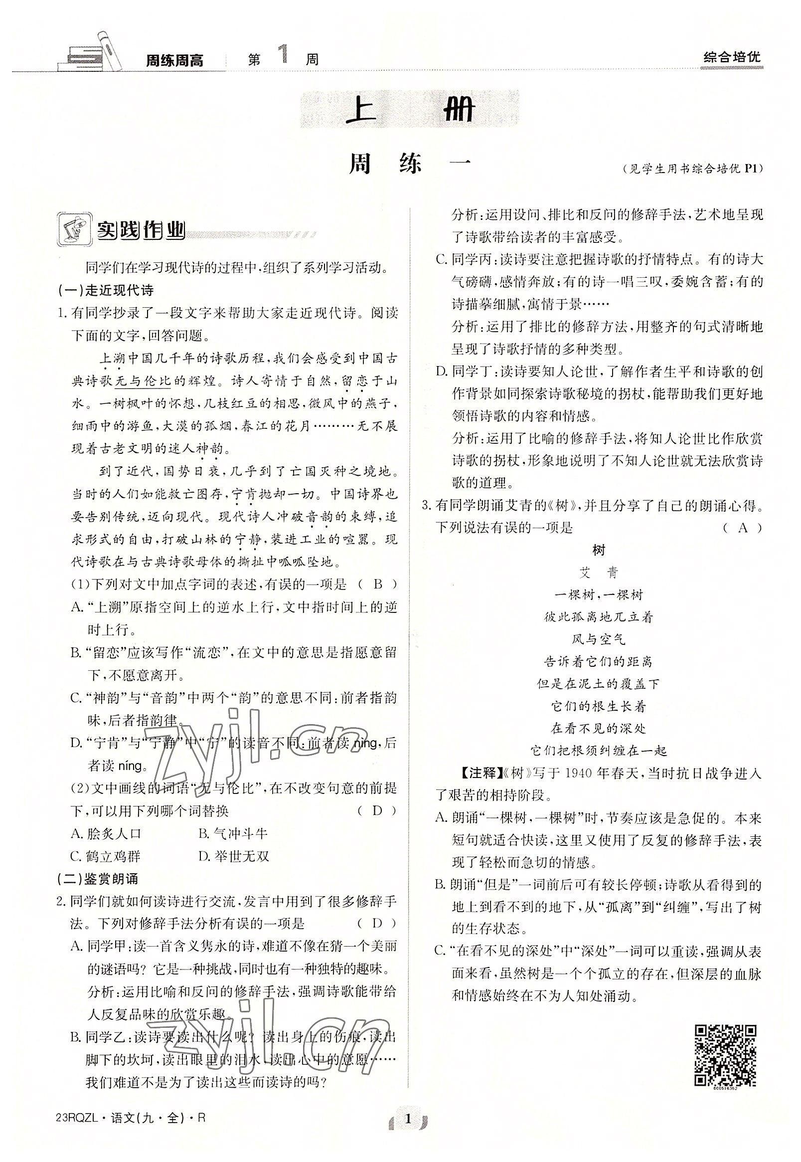 2022年日清周练九年级语文全一册人教版 参考答案第1页