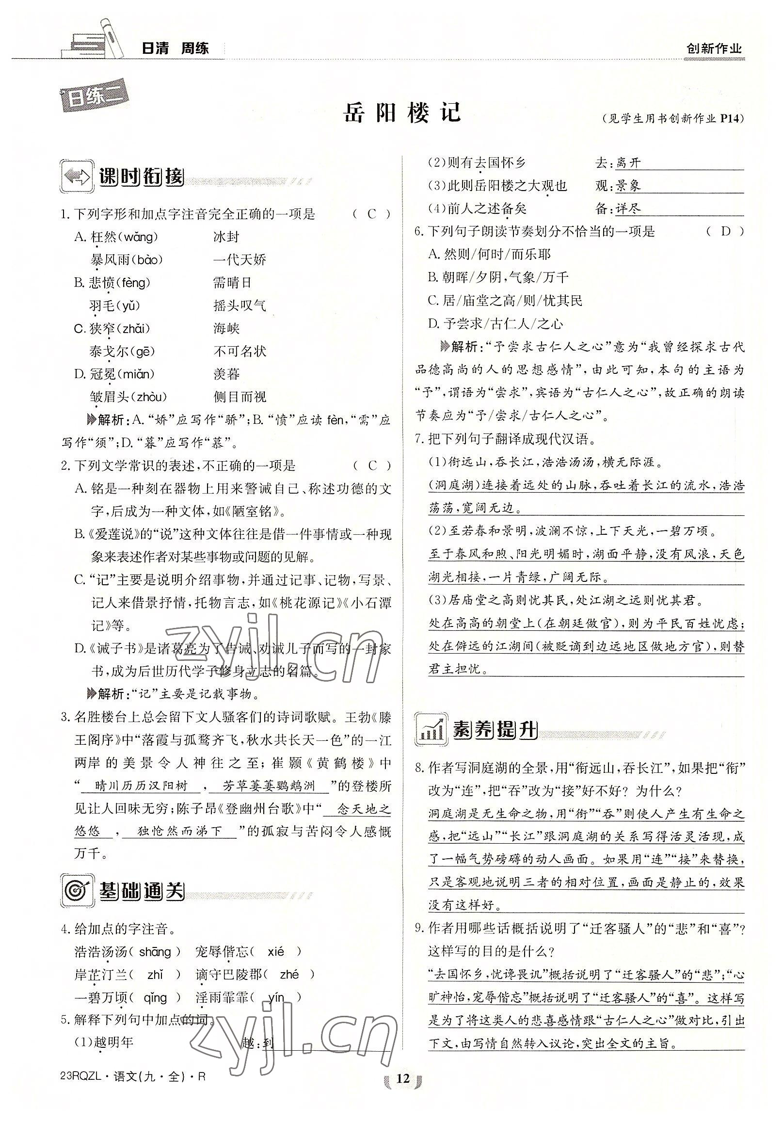 2022年日清周练九年级语文全一册人教版 参考答案第12页