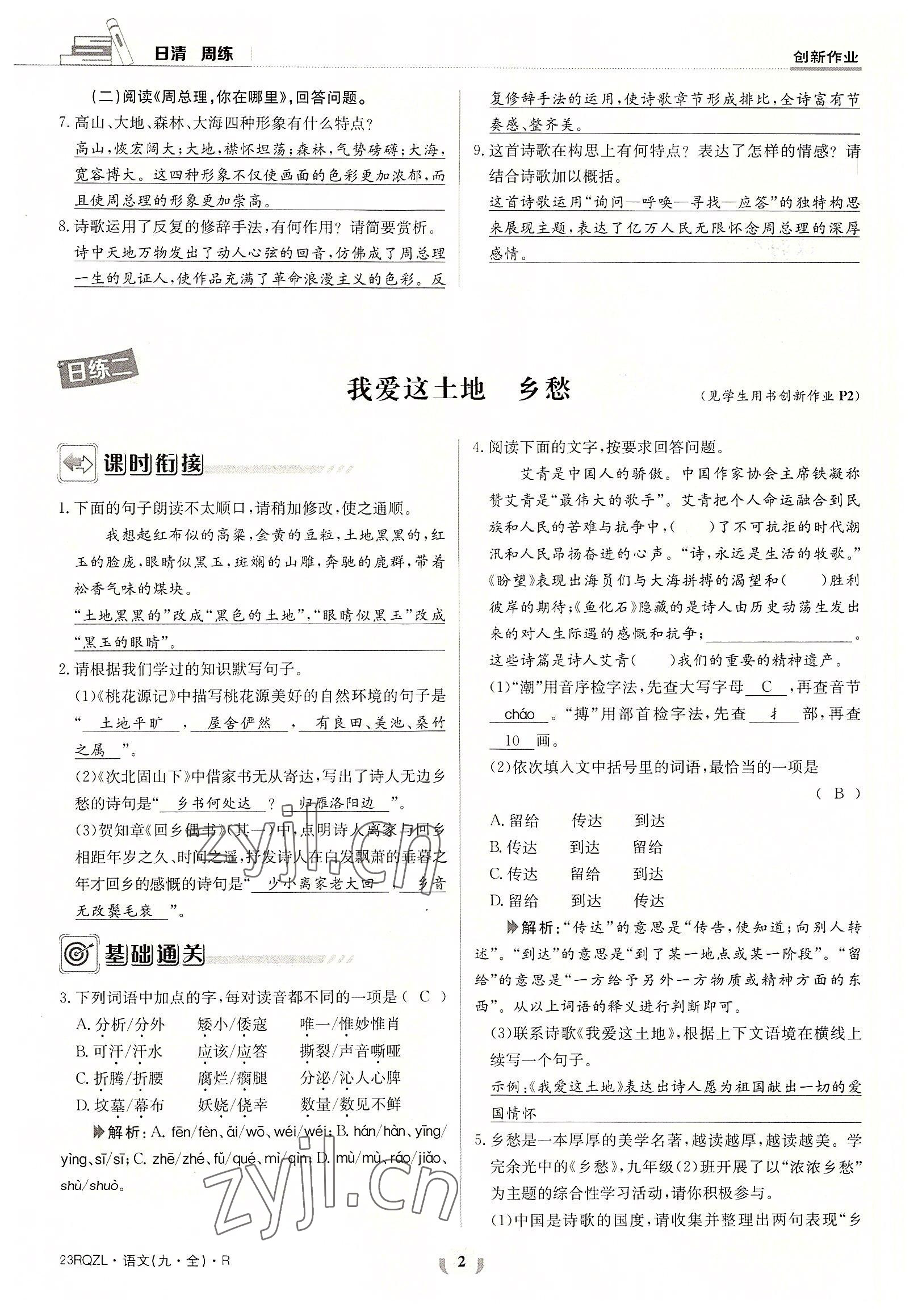 2022年日清周练九年级语文全一册人教版 参考答案第2页