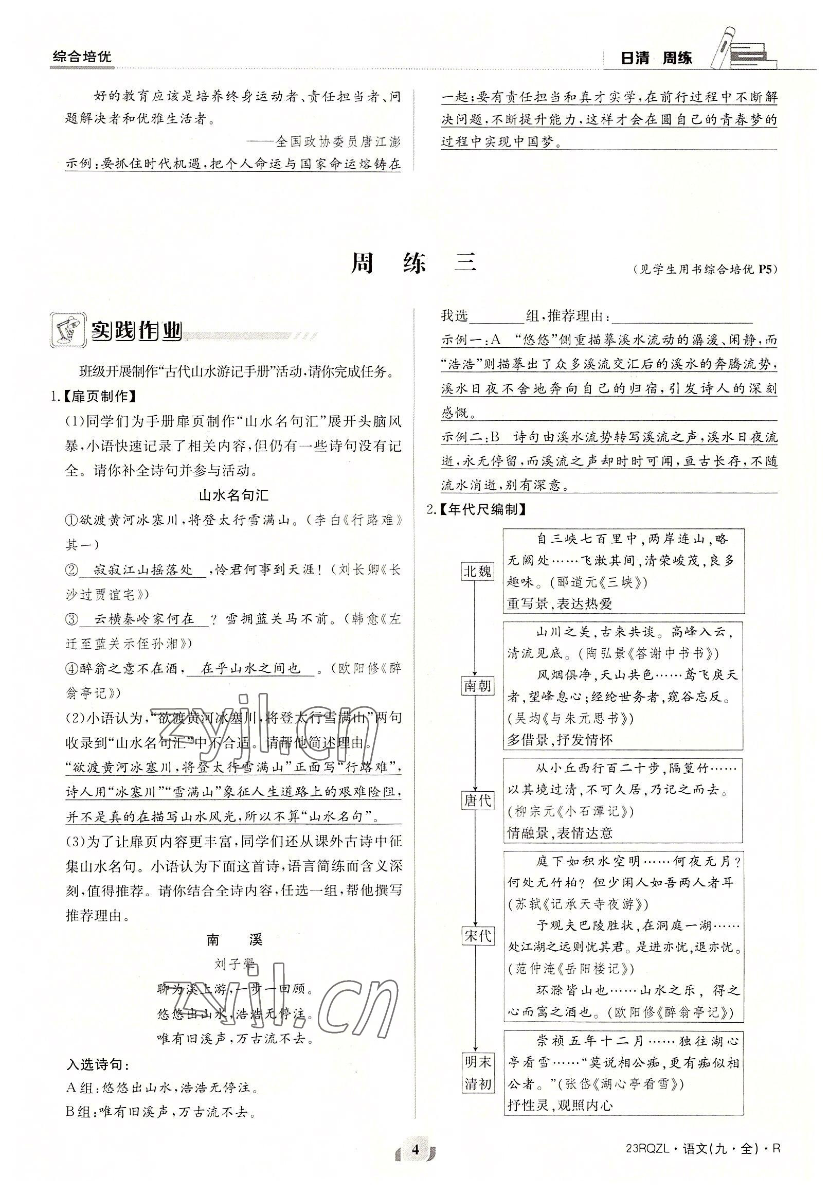 2022年日清周练九年级语文全一册人教版 参考答案第4页