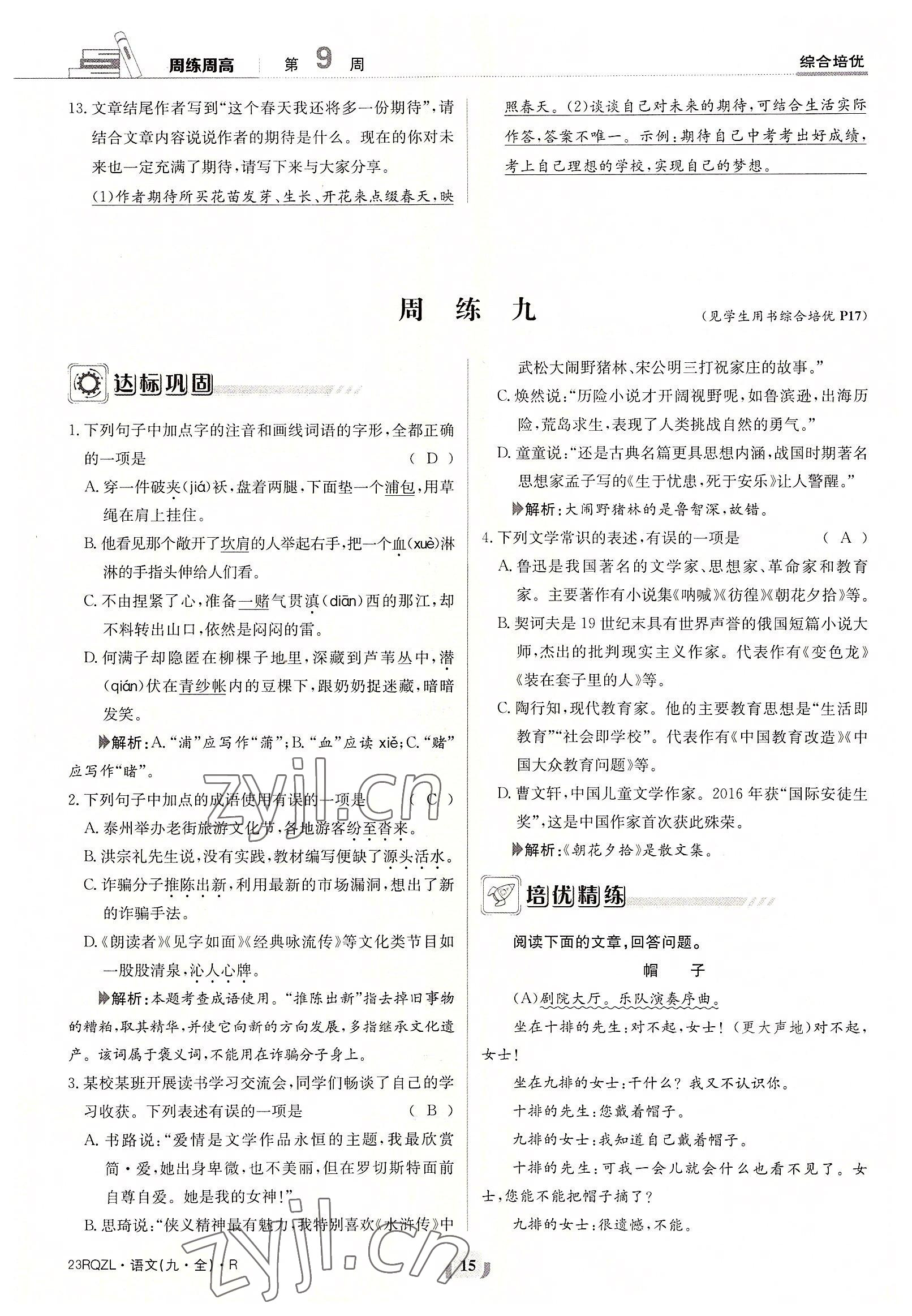 2022年日清周练九年级语文全一册人教版 参考答案第15页