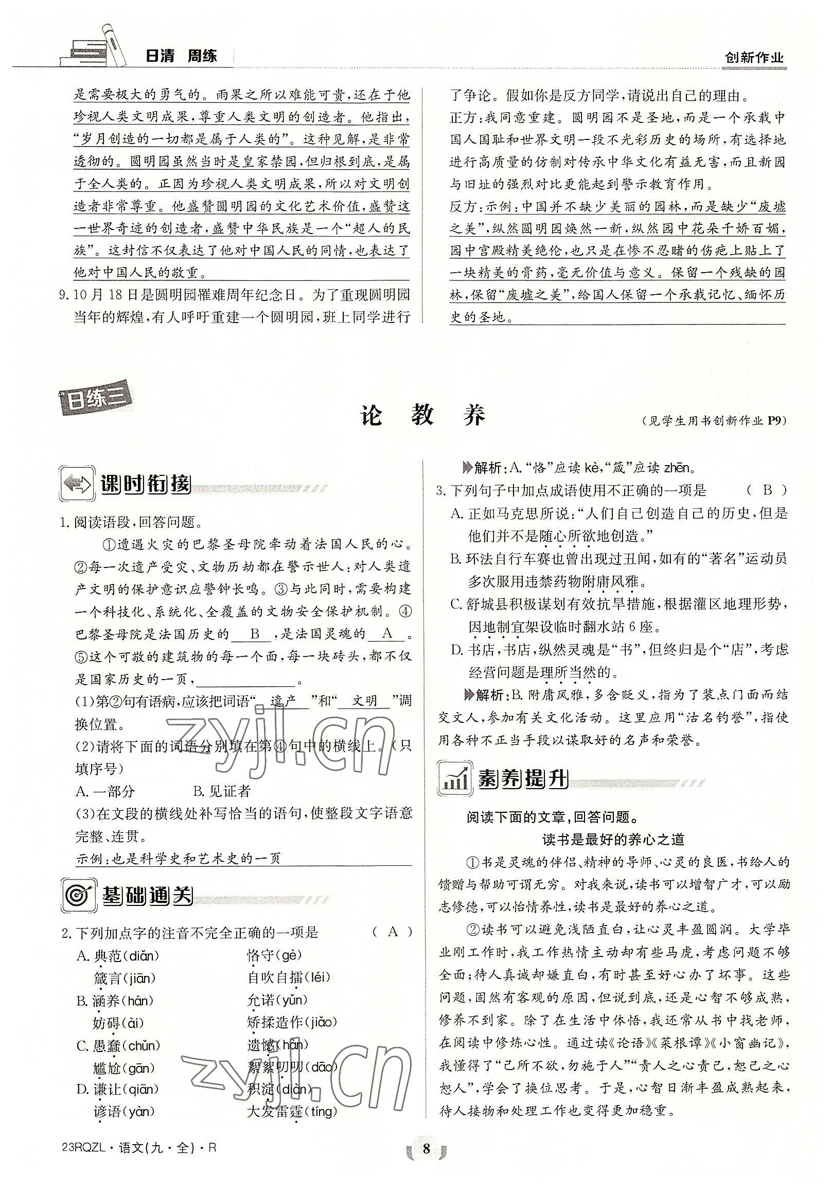 2022年日清周练九年级语文全一册人教版 参考答案第8页
