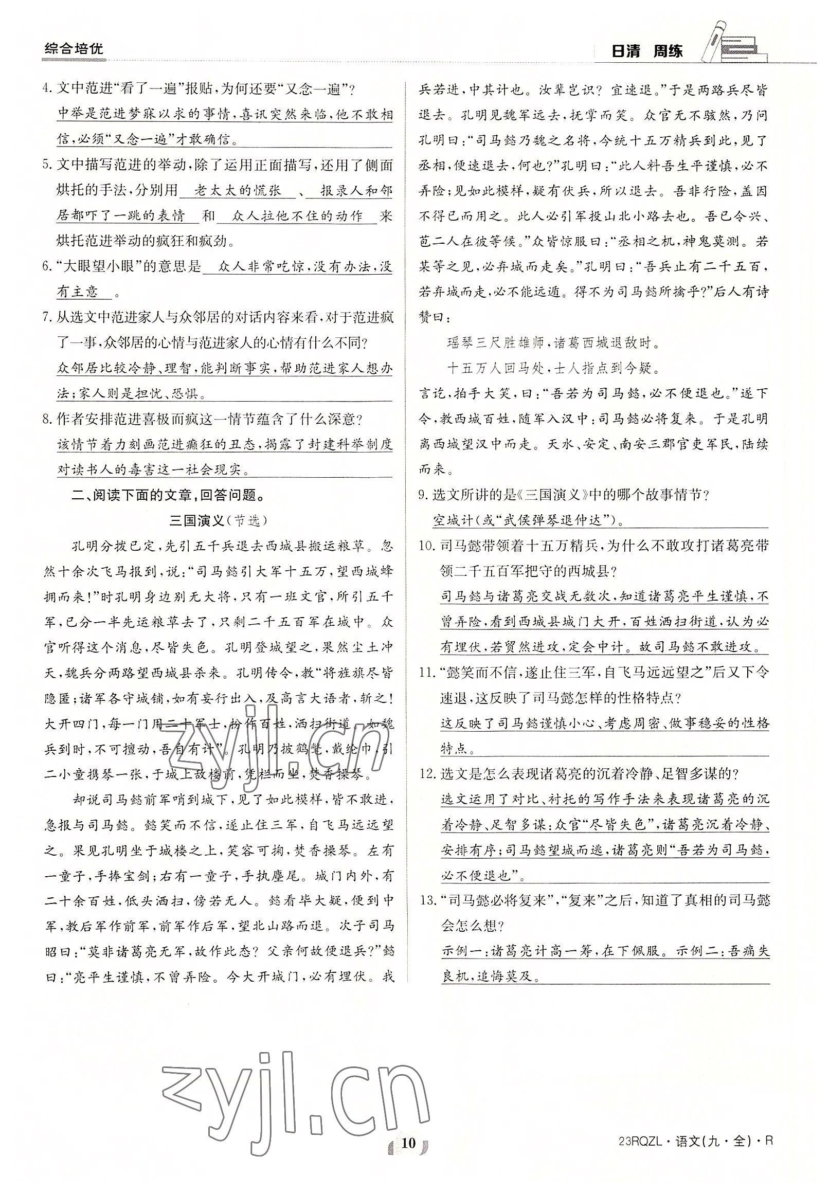 2022年日清周练九年级语文全一册人教版 参考答案第10页