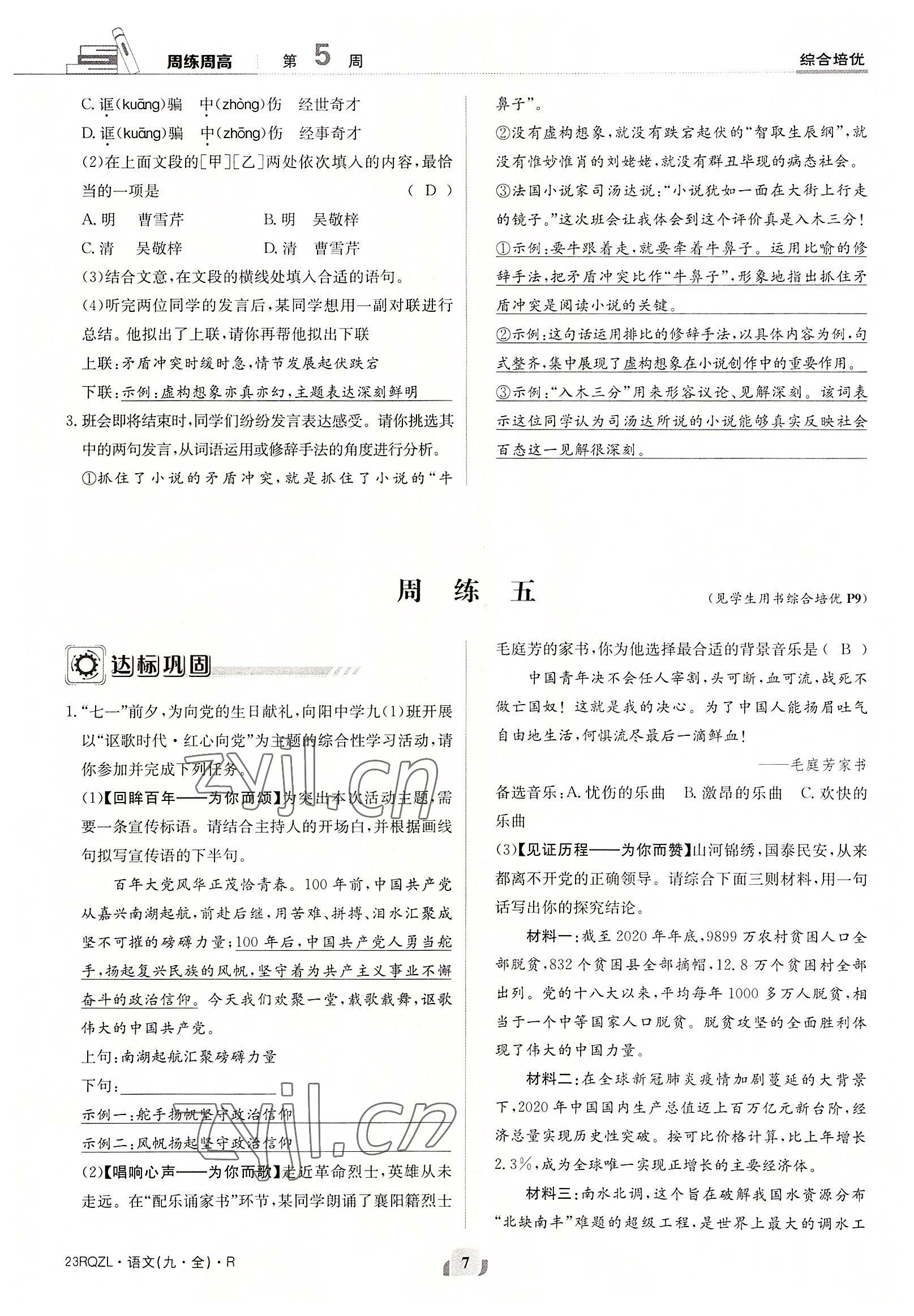 2022年日清周练九年级语文全一册人教版 参考答案第7页