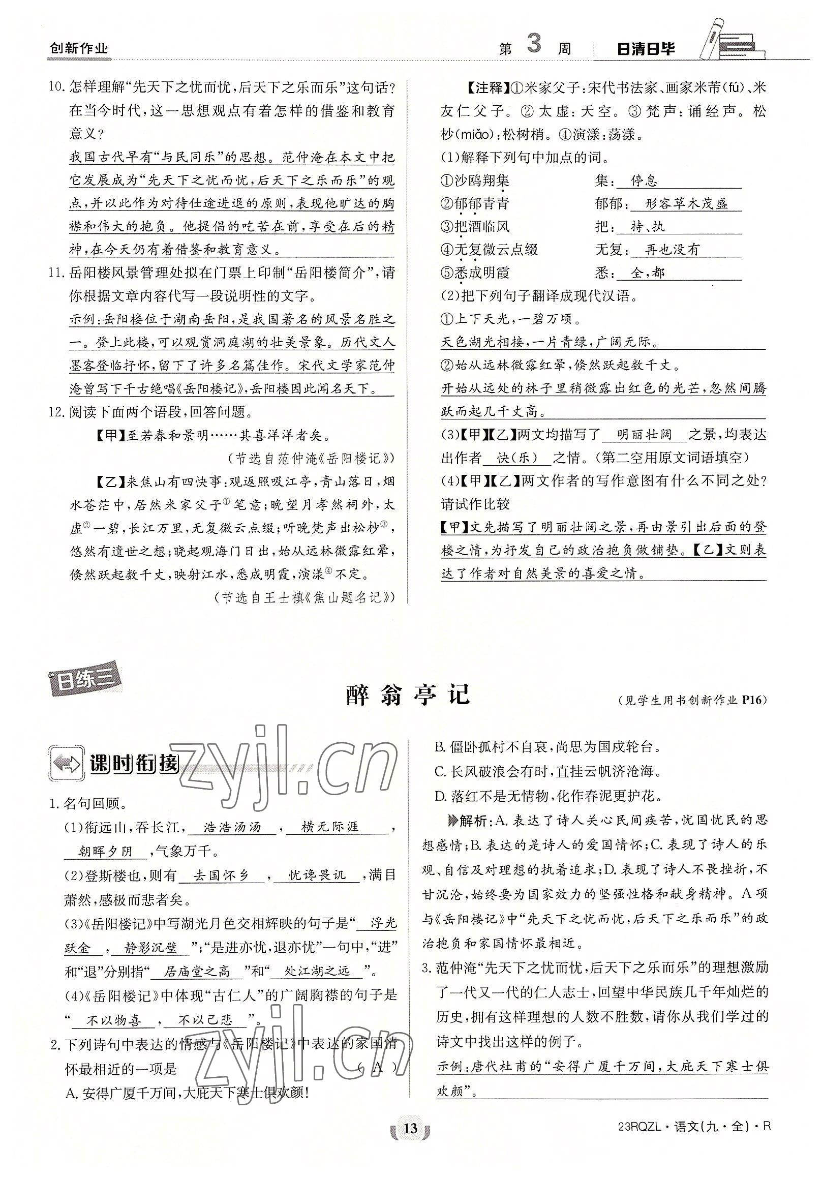 2022年日清周练九年级语文全一册人教版 参考答案第13页
