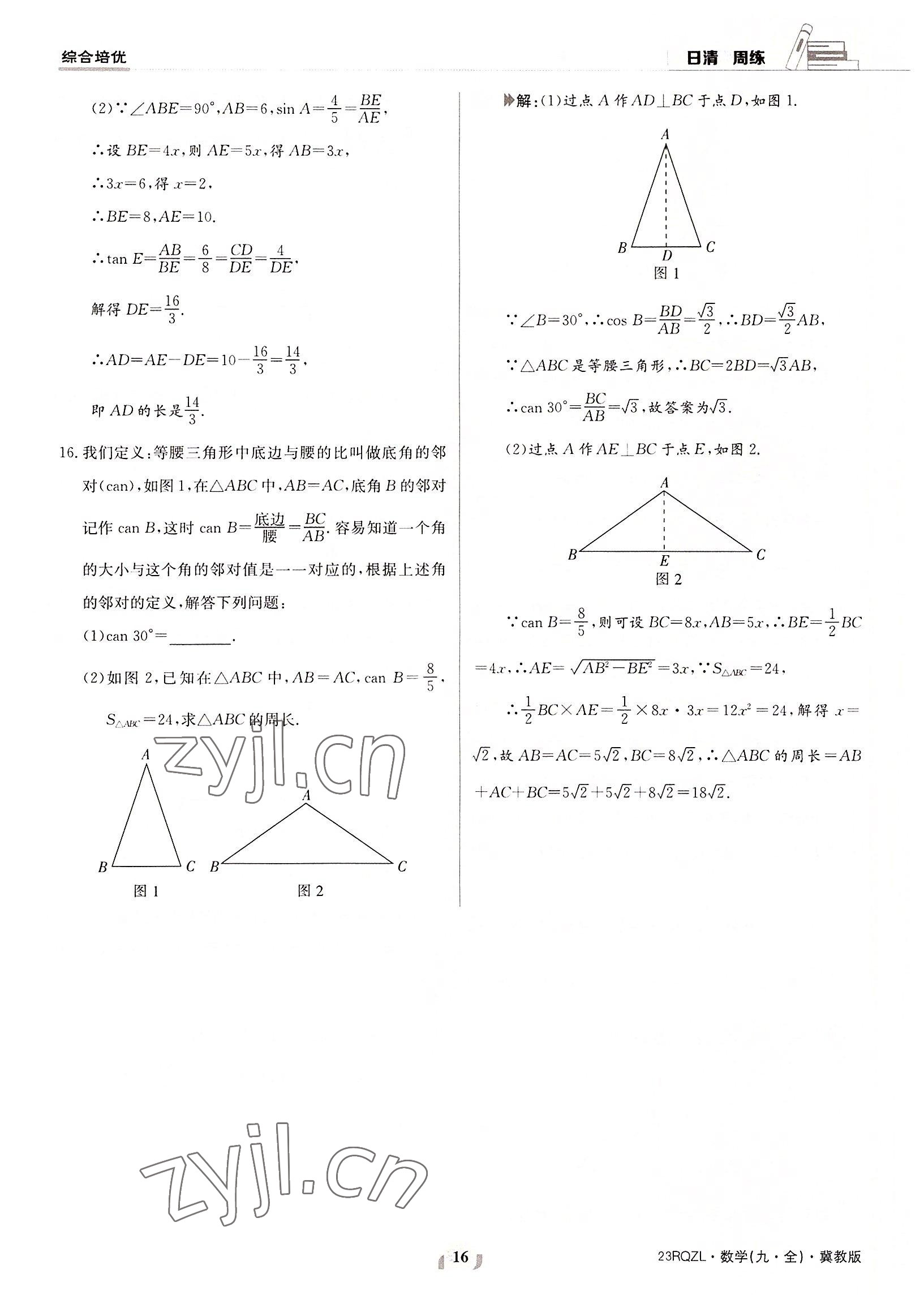 2022年日清周练九年级数学全一册冀教版 参考答案第16页