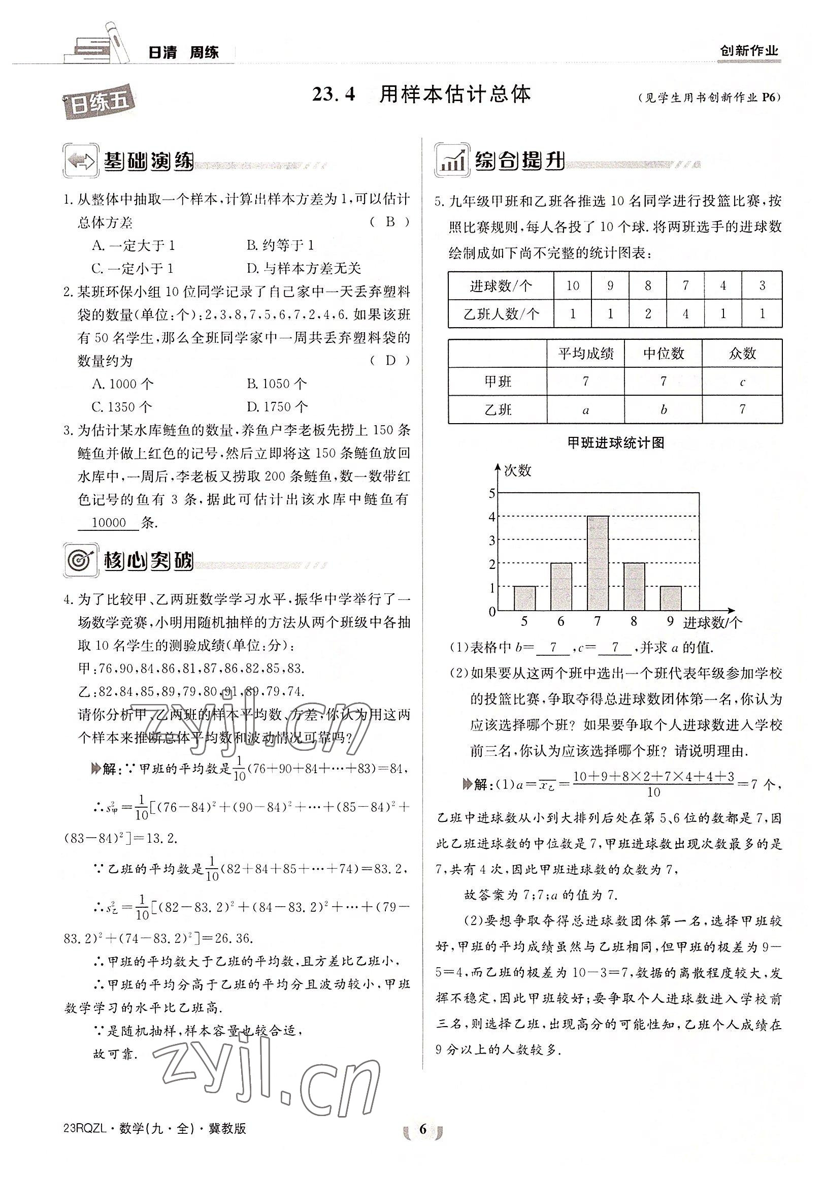 2022年日清周练九年级数学全一册冀教版 参考答案第6页