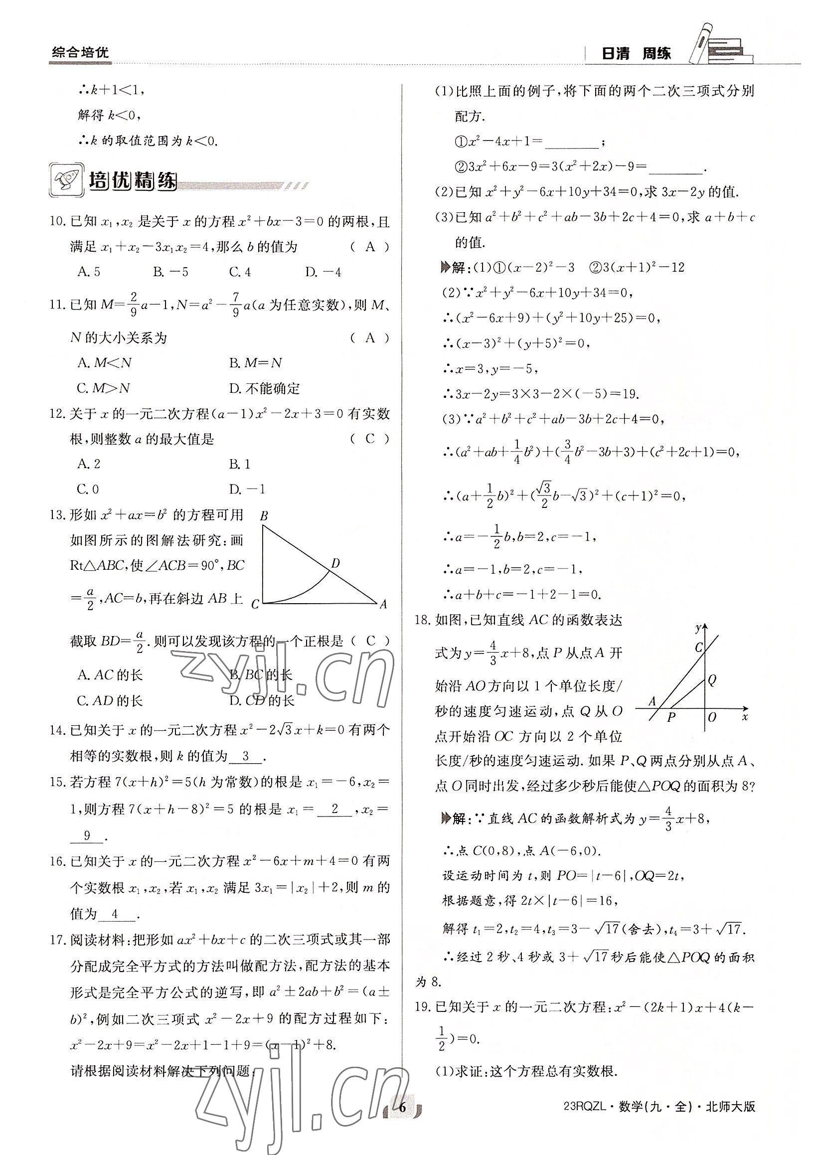 2022年日清周练九年级数学全一册北师大版 参考答案第6页
