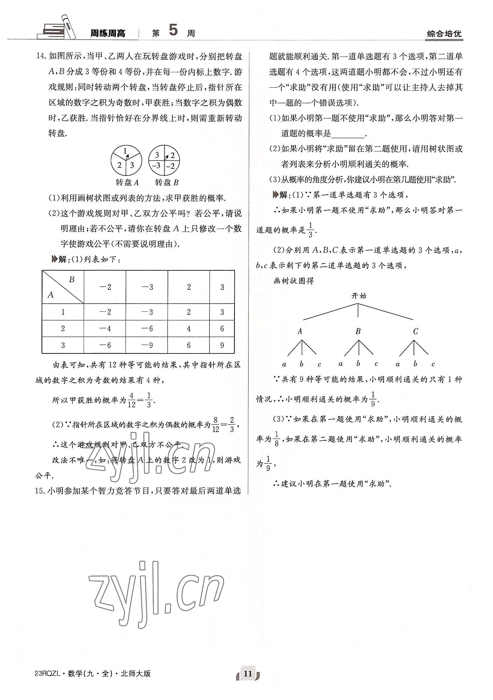 2022年日清周练九年级数学全一册北师大版 参考答案第11页
