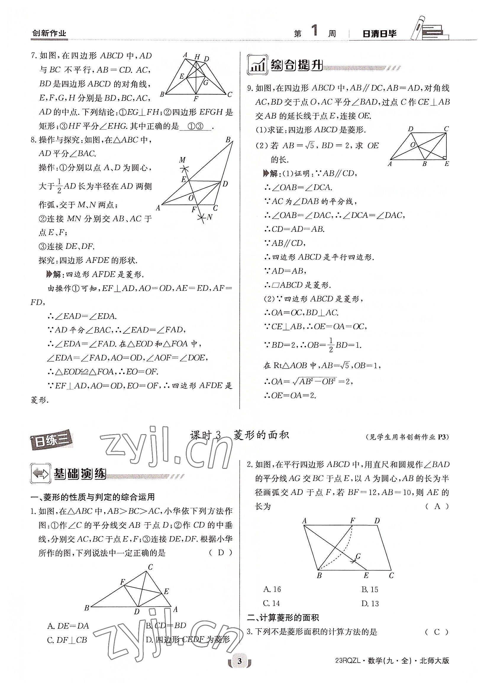 2022年日清周练九年级数学全一册北师大版 参考答案第3页