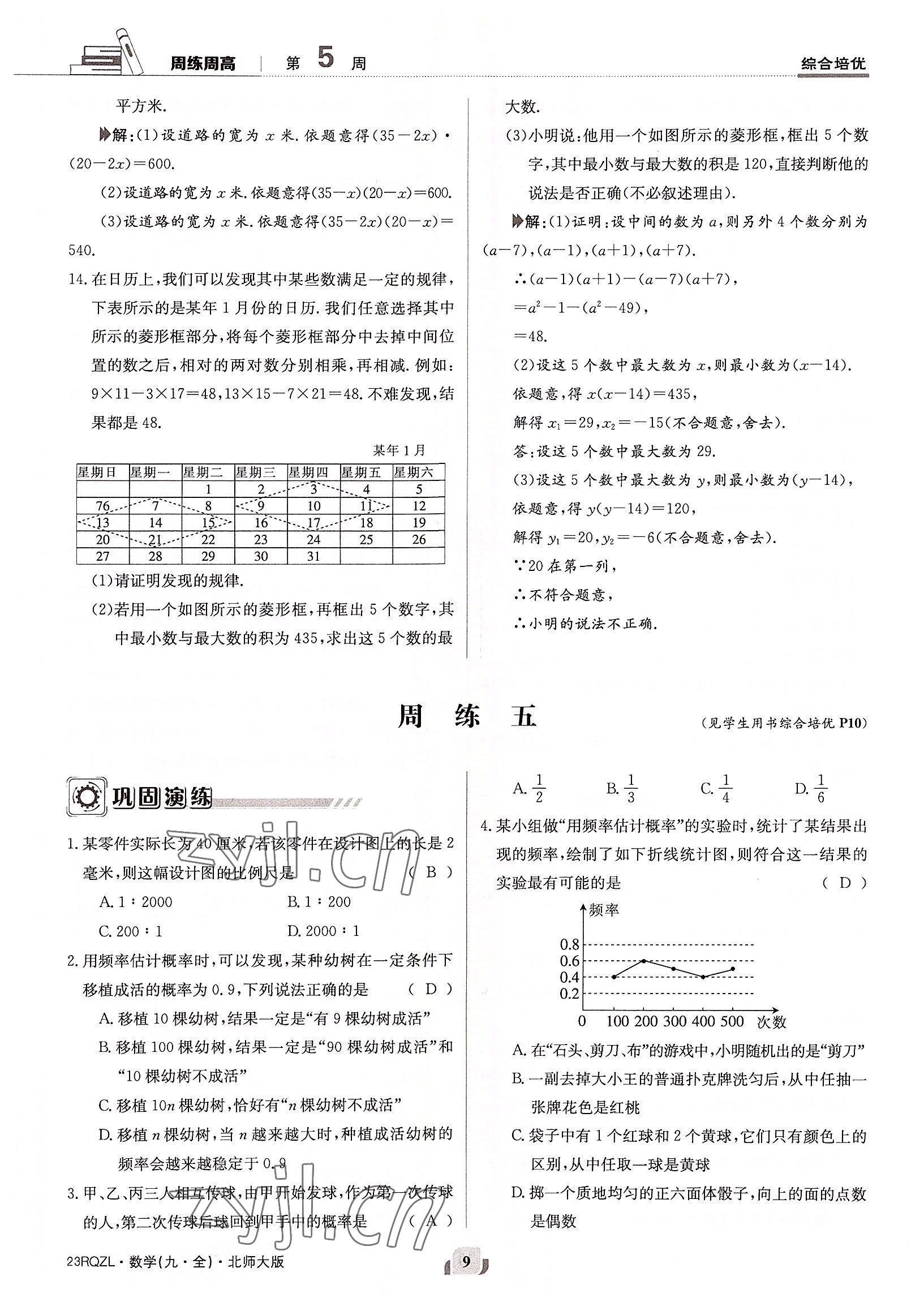 2022年日清周练九年级数学全一册北师大版 参考答案第9页