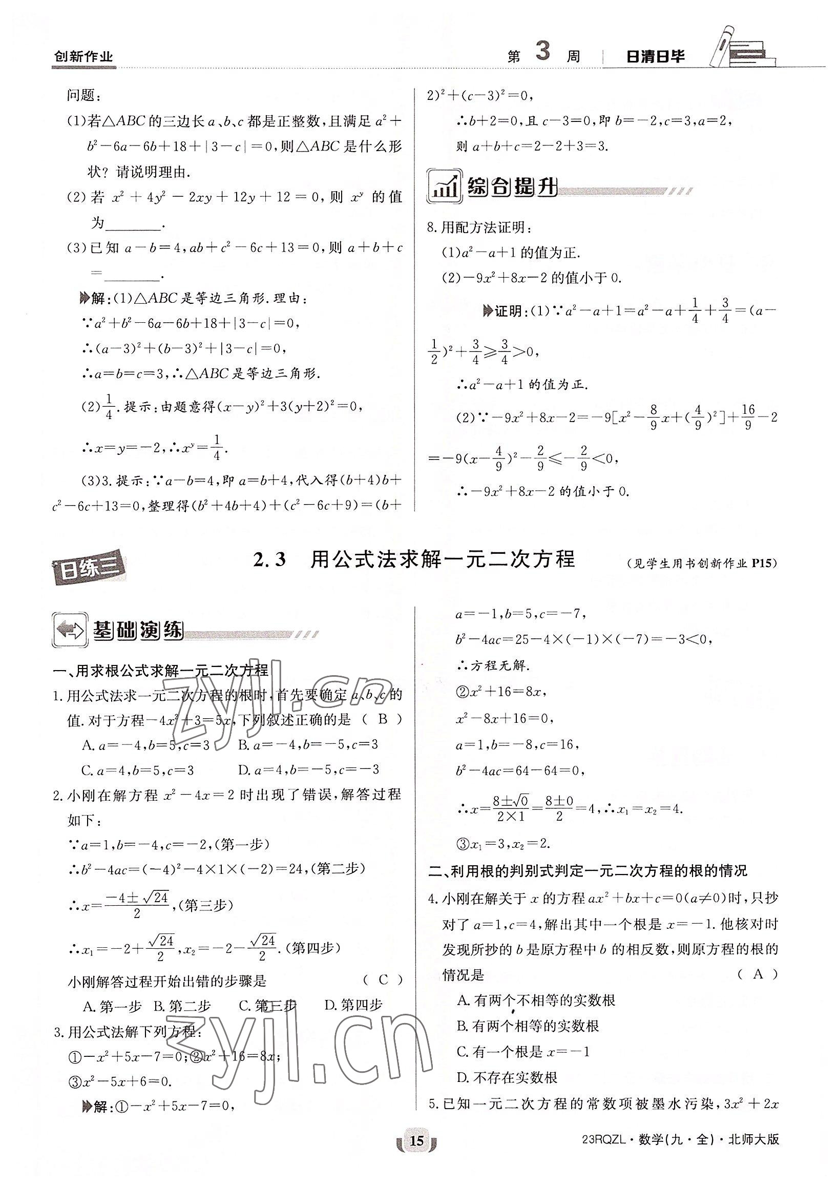 2022年日清周练九年级数学全一册北师大版 参考答案第15页