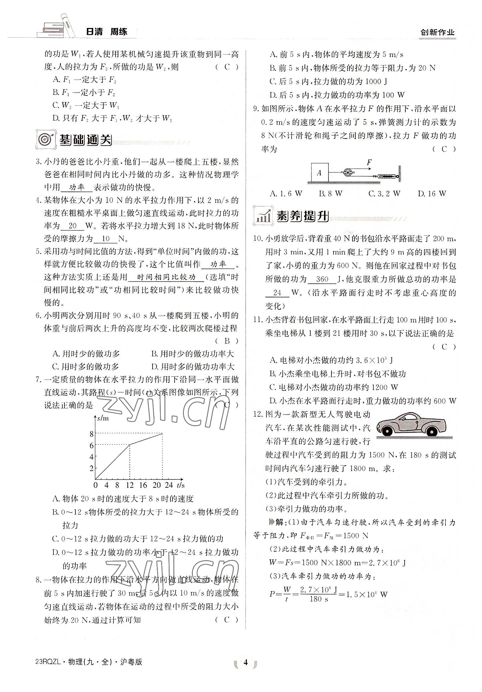2022年日清周练九年级物理全一册沪粤版 参考答案第4页