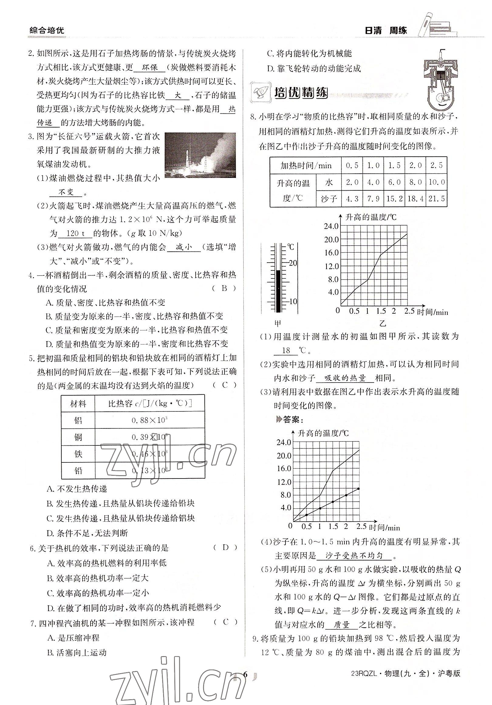 2022年日清周练九年级物理全一册沪粤版 参考答案第6页