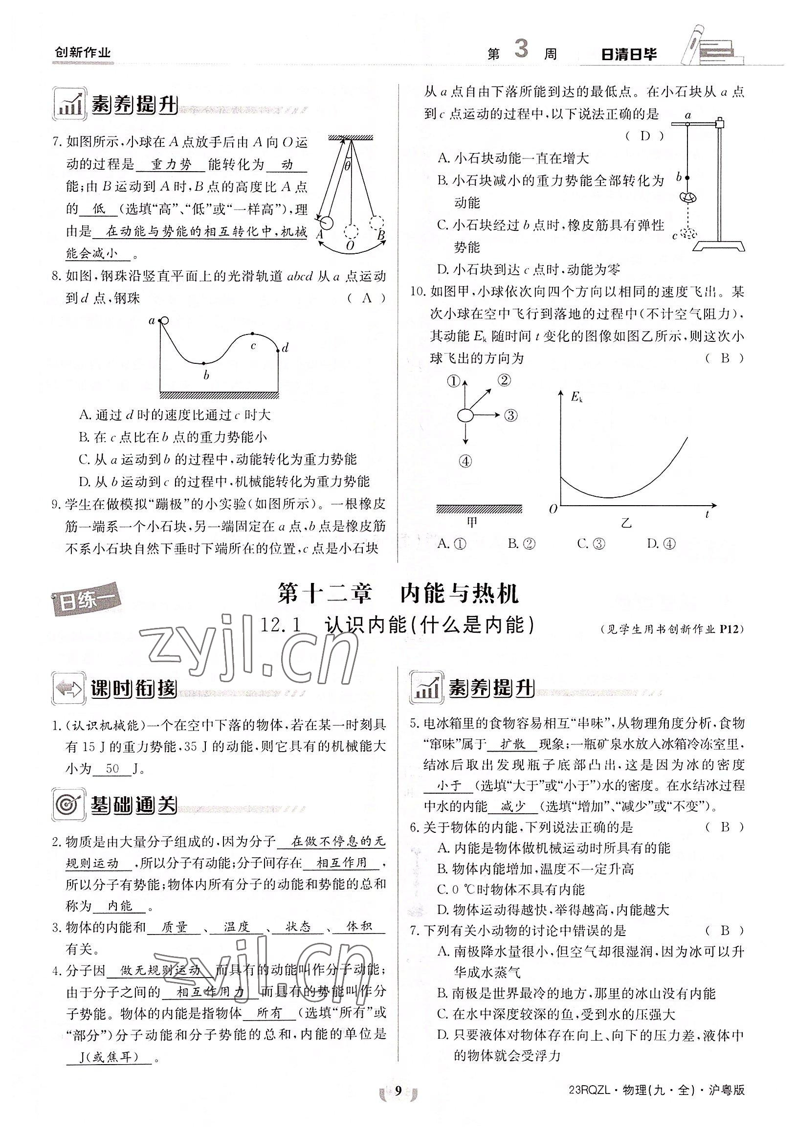 2022年日清周练九年级物理全一册沪粤版 参考答案第9页