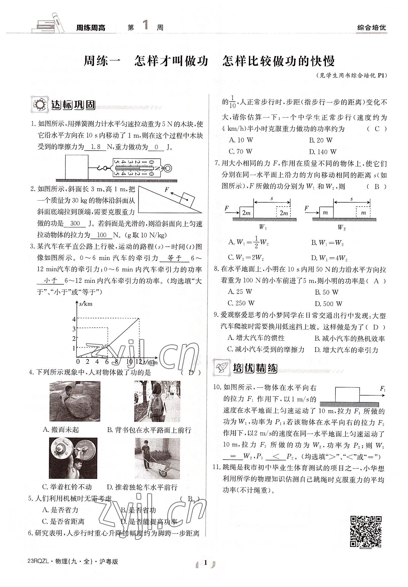 2022年日清周练九年级物理全一册沪粤版 参考答案第1页