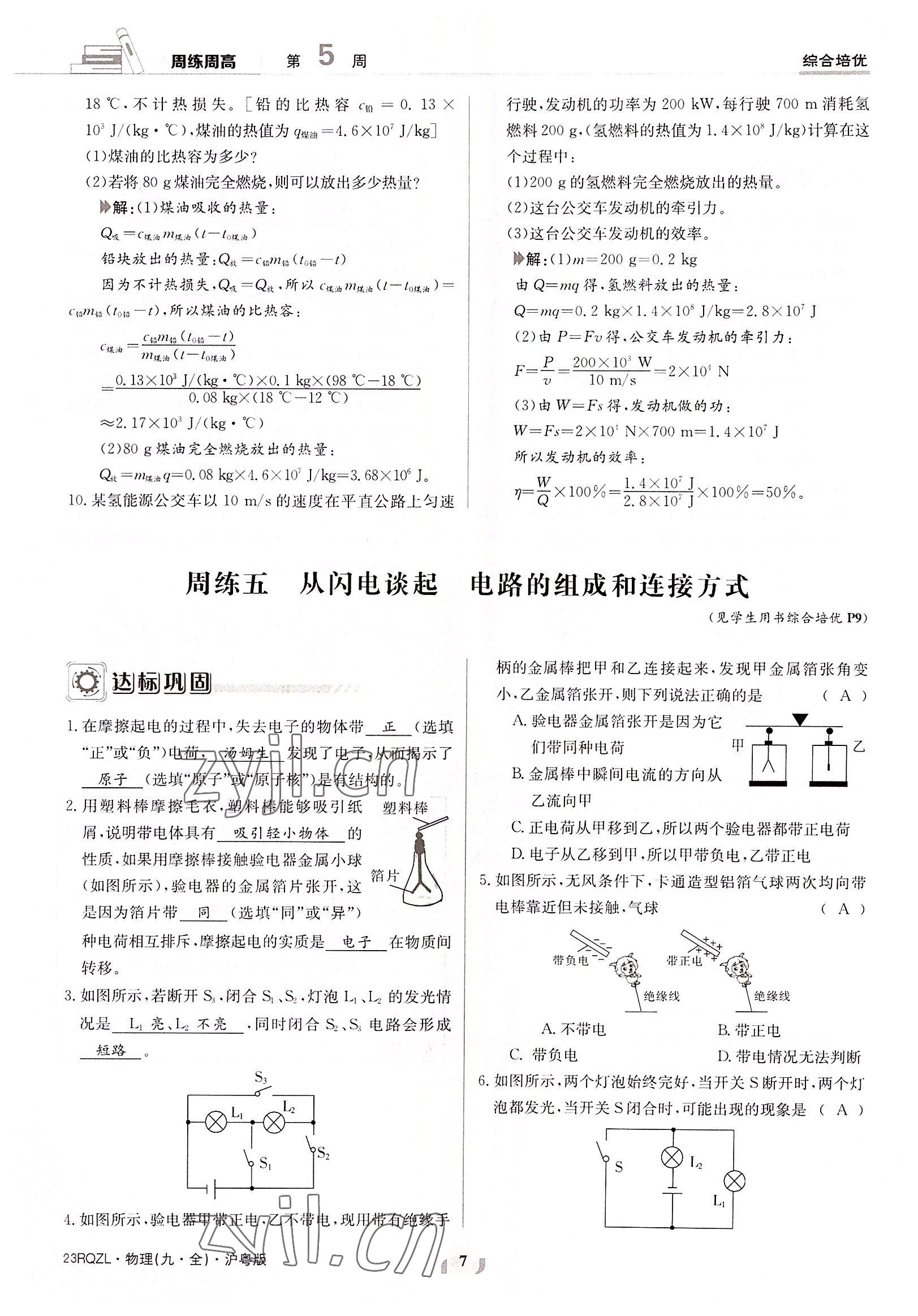 2022年日清周练九年级物理全一册沪粤版 参考答案第7页