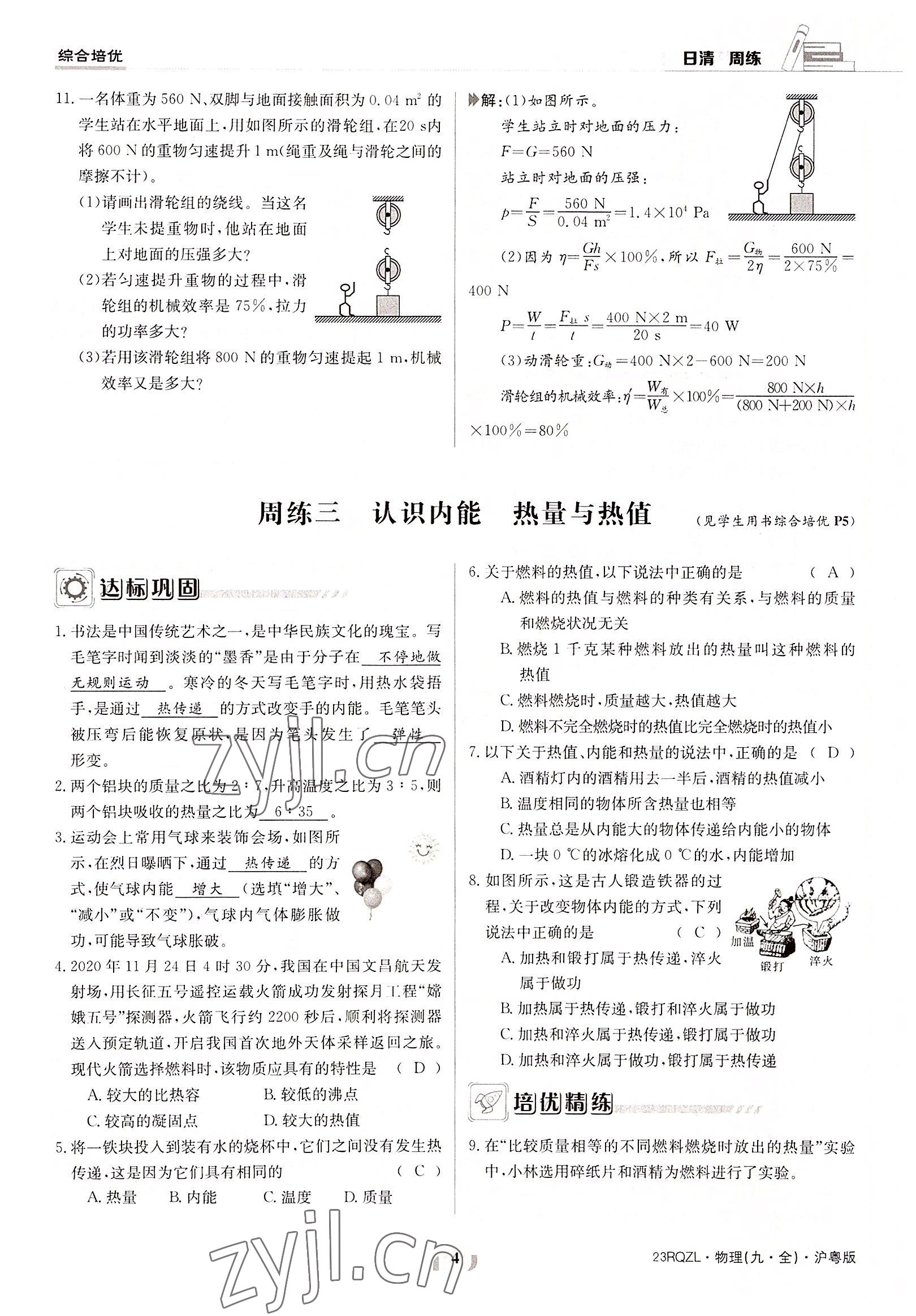 2022年日清周练九年级物理全一册沪粤版 参考答案第4页