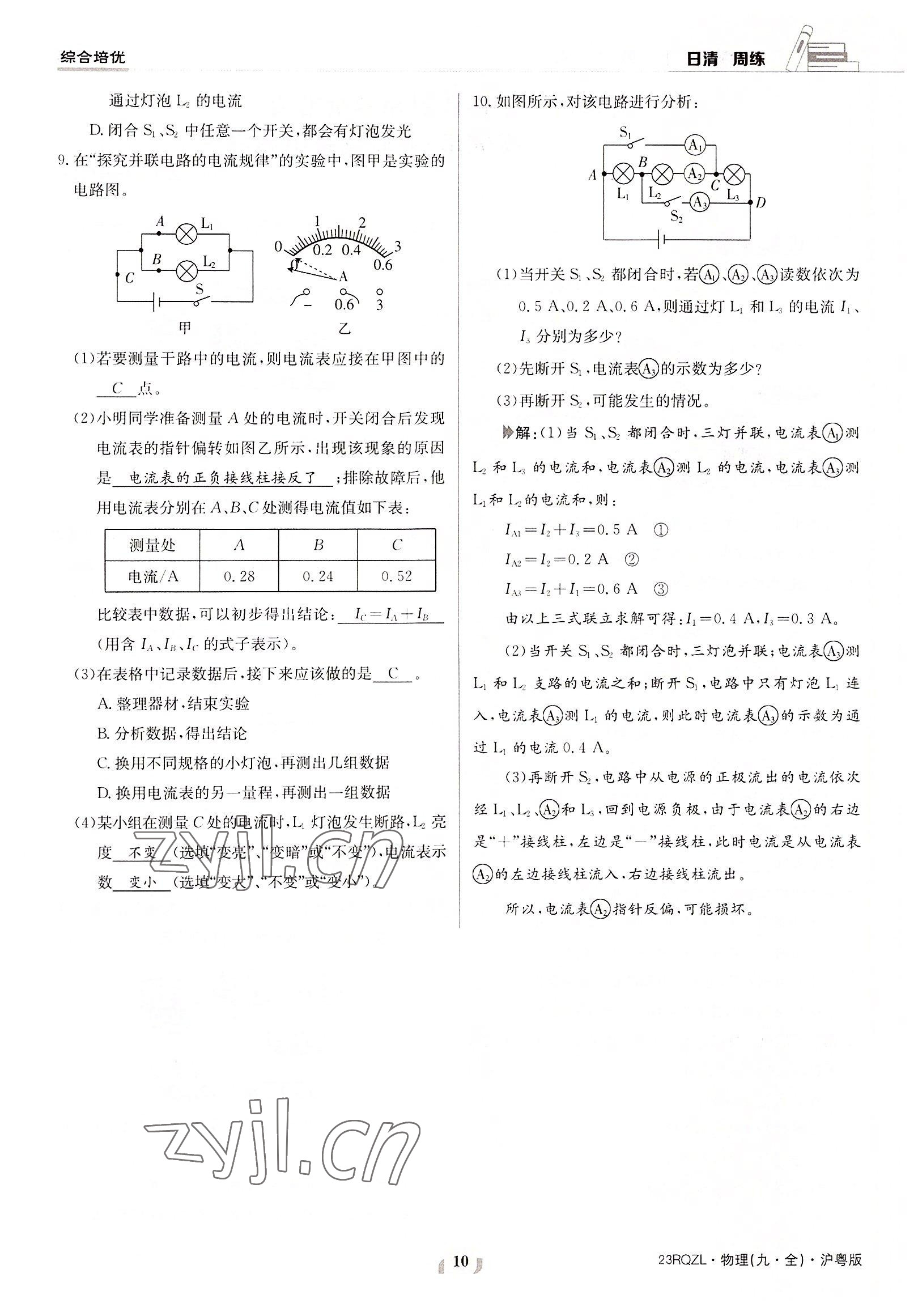 2022年日清周练九年级物理全一册沪粤版 参考答案第10页