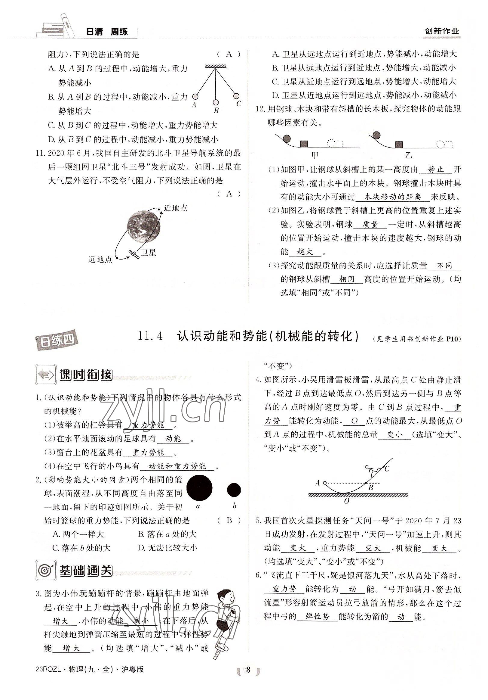 2022年日清周练九年级物理全一册沪粤版 参考答案第8页