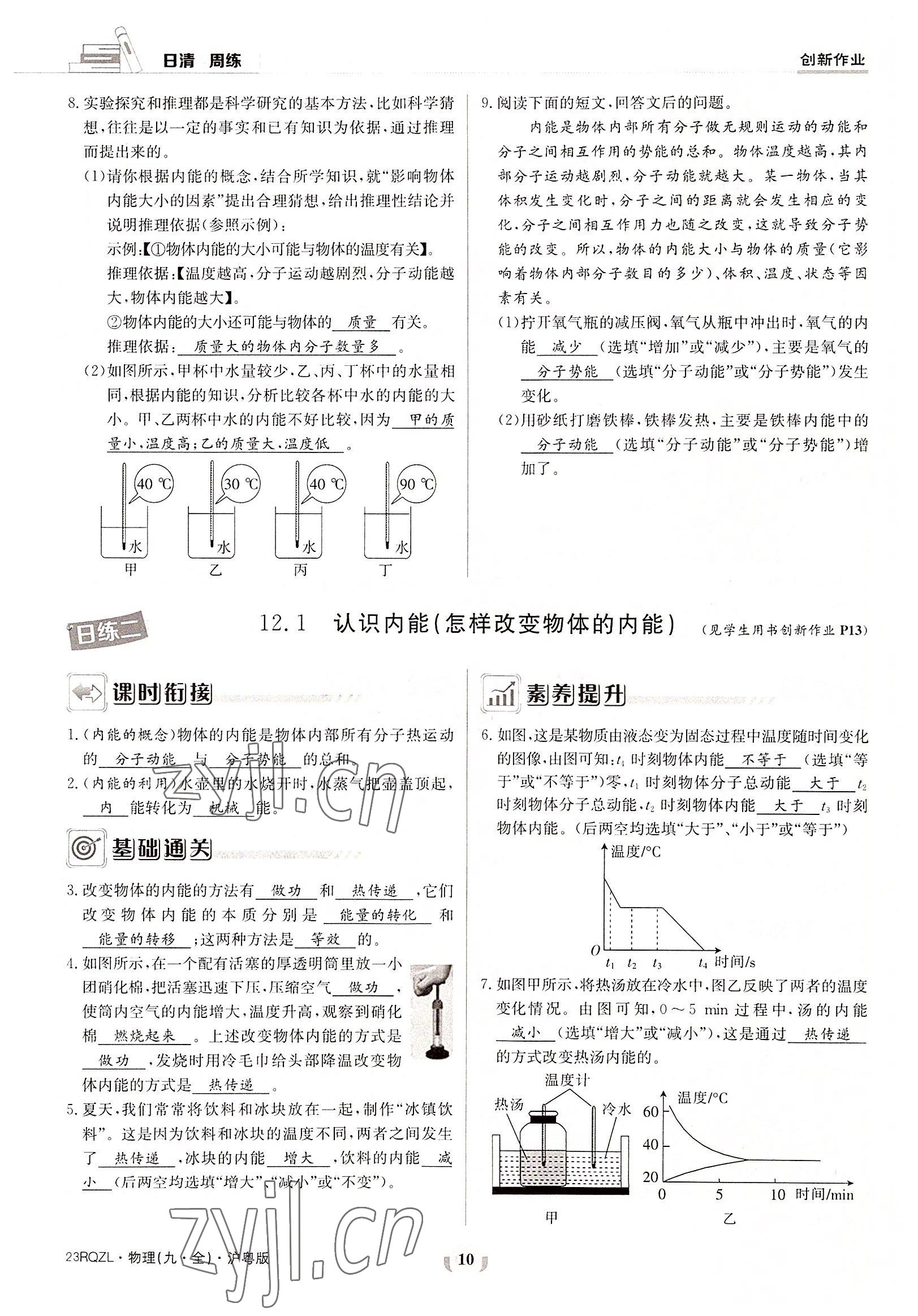 2022年日清周练九年级物理全一册沪粤版 参考答案第10页
