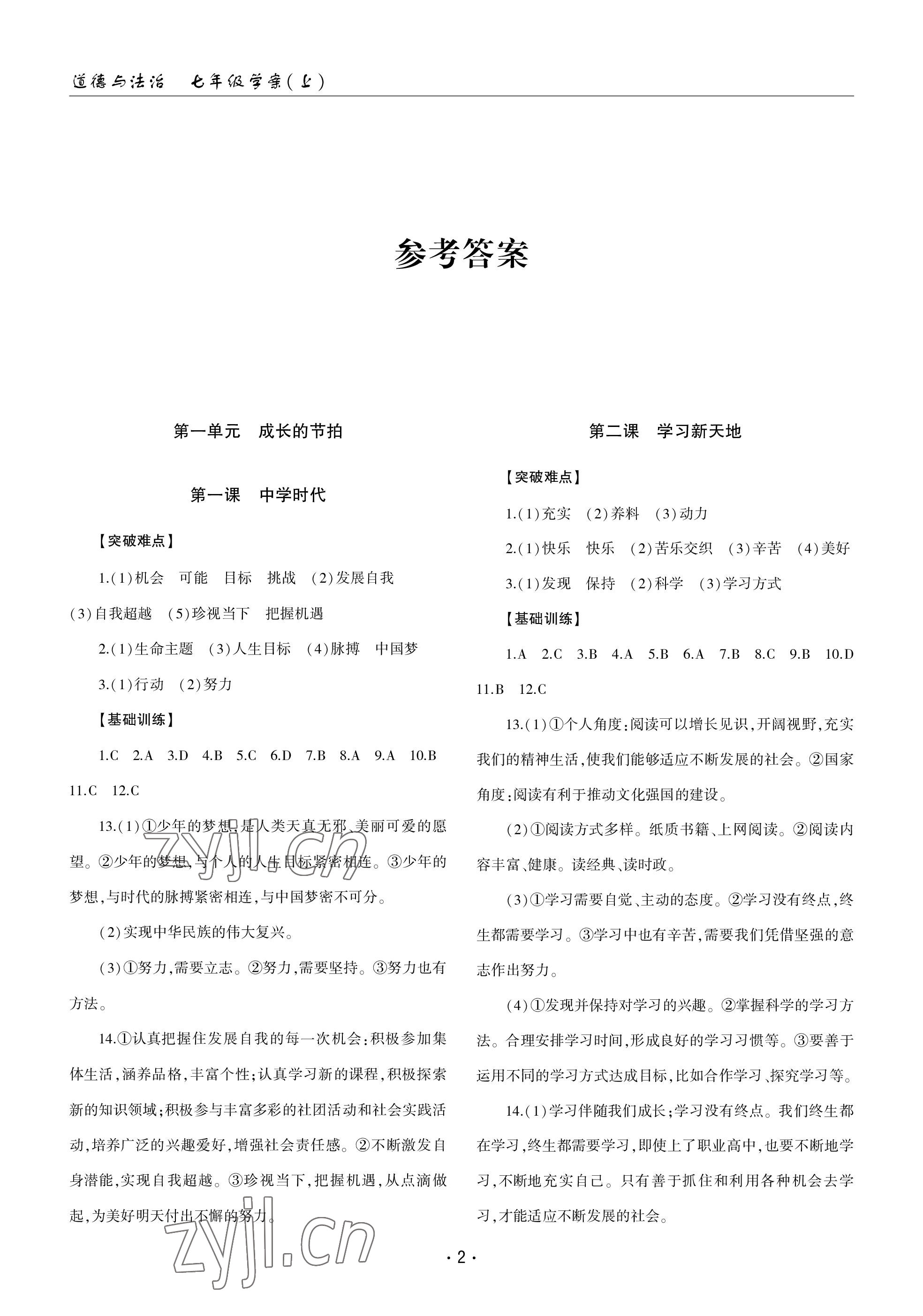 2022年文科愛好者七年級(jí)道德與法治上冊(cè)人教版第4期 參考答案第1頁(yè)