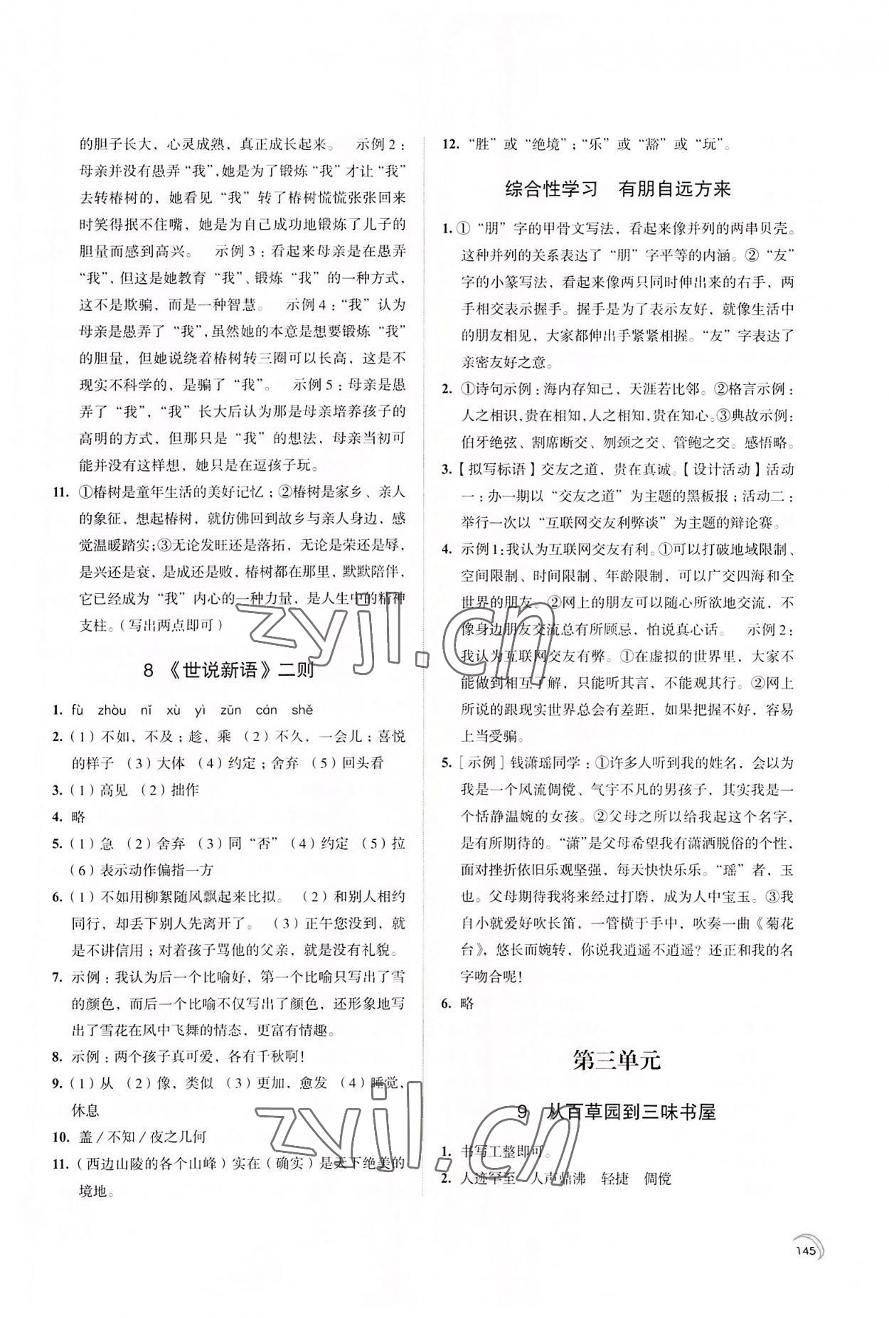 2022年学习与评价江苏教育出版社七年级语文上册 第5页