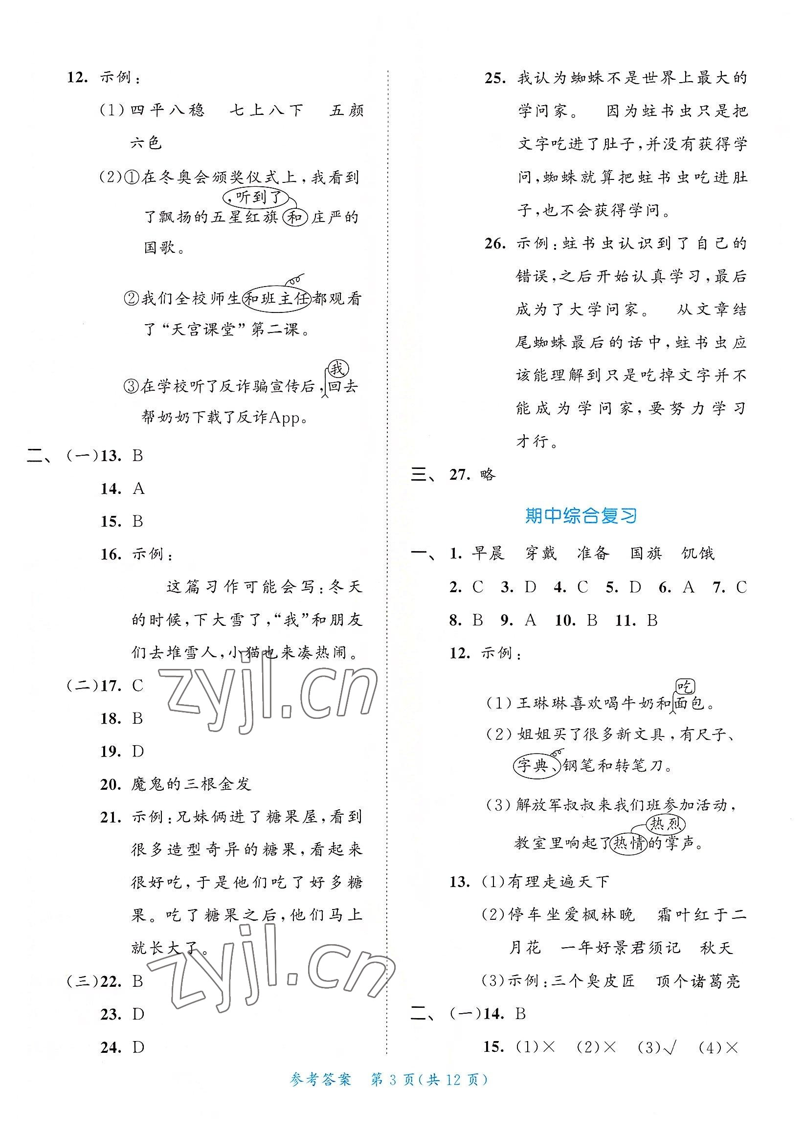 2022年53全优卷小学语文三年级上册人教版新题型版 第3页