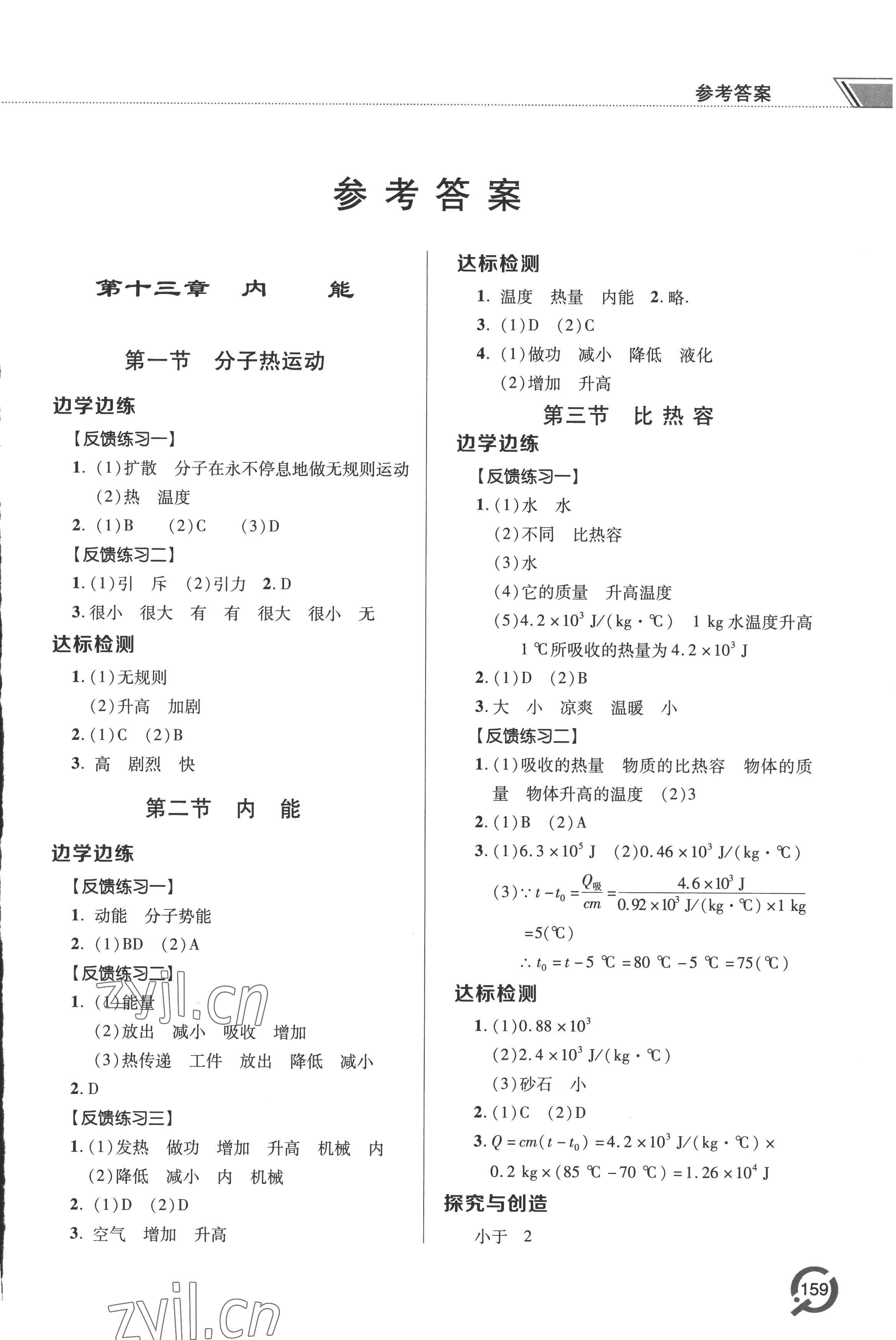 2022年同步练习册青岛出版社九年级物理全一册人教版 参考答案第1页