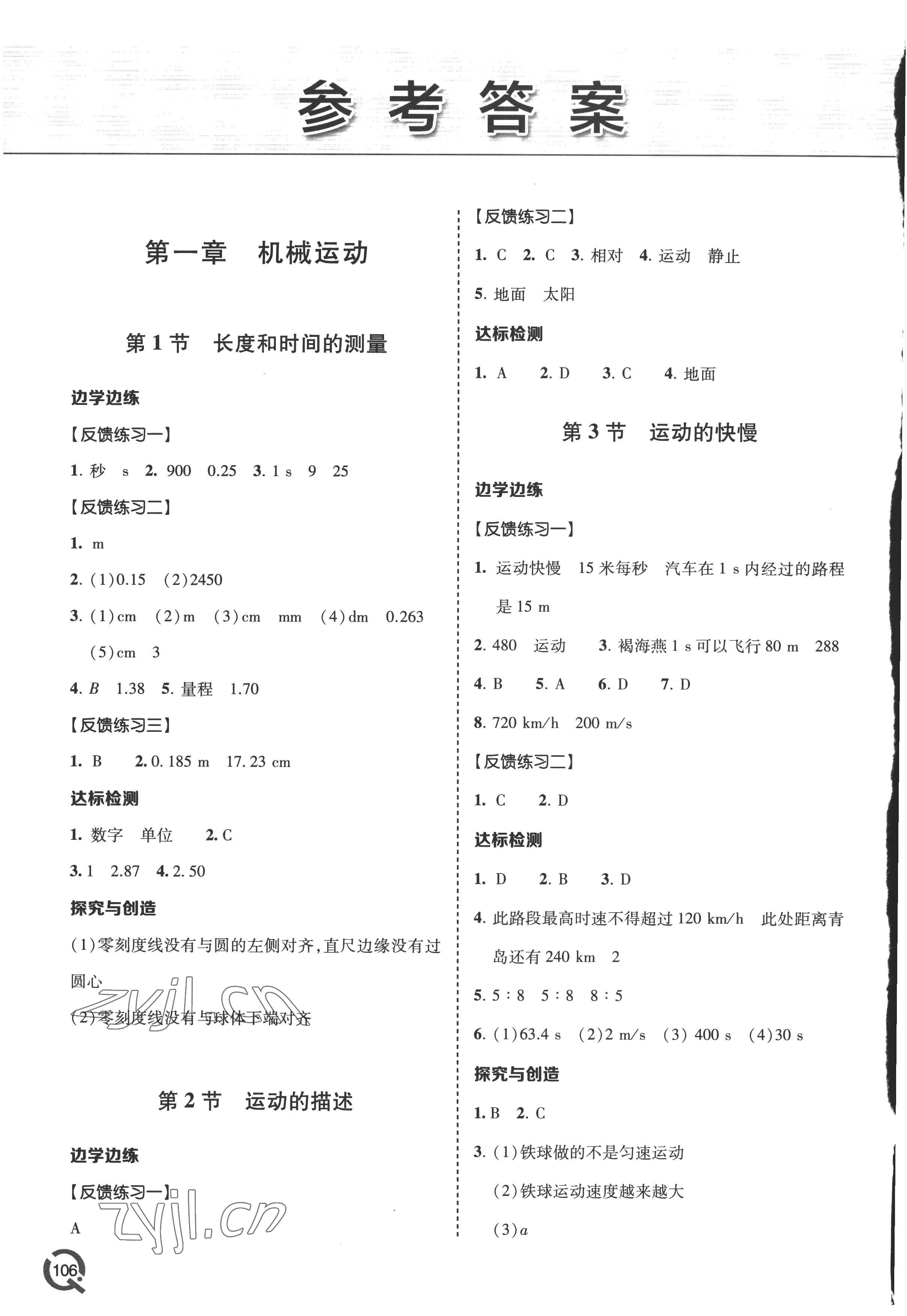 2022年同步练习册青岛出版社八年级物理上册人教版答案——青夏教育精英家教网——