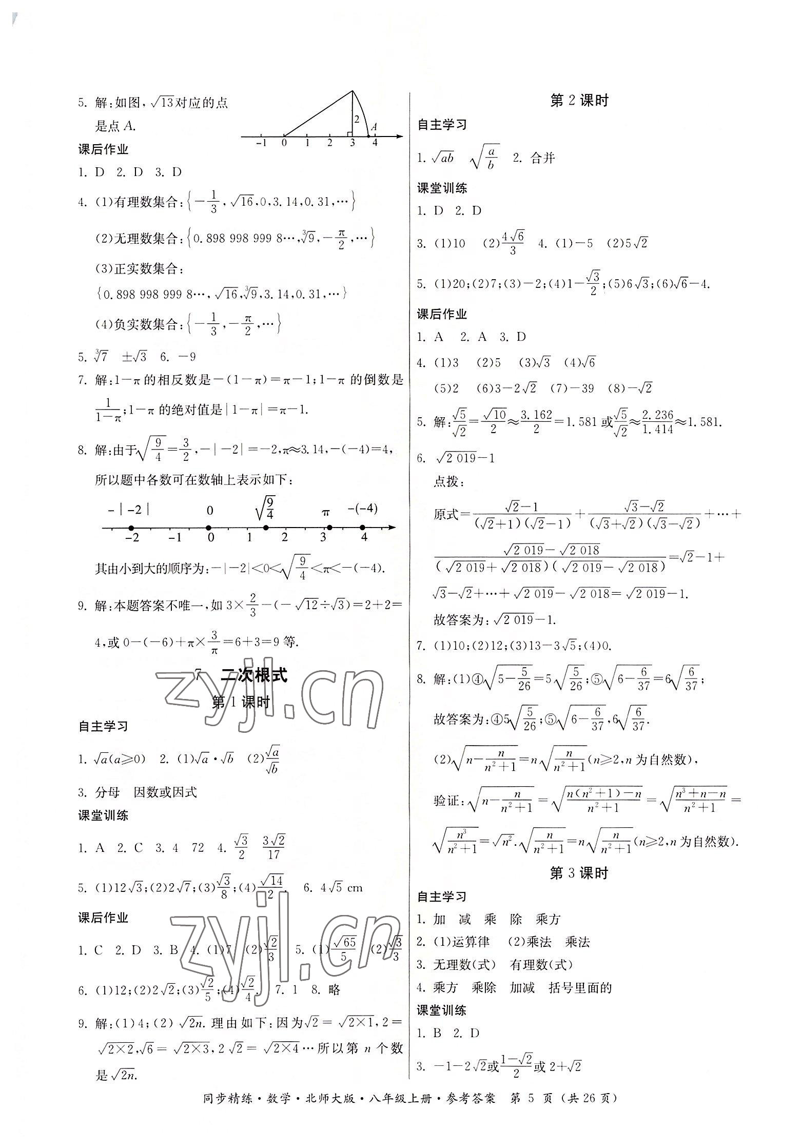 2022年同步精练广东人民出版社八年级数学上册北师大版 第5页