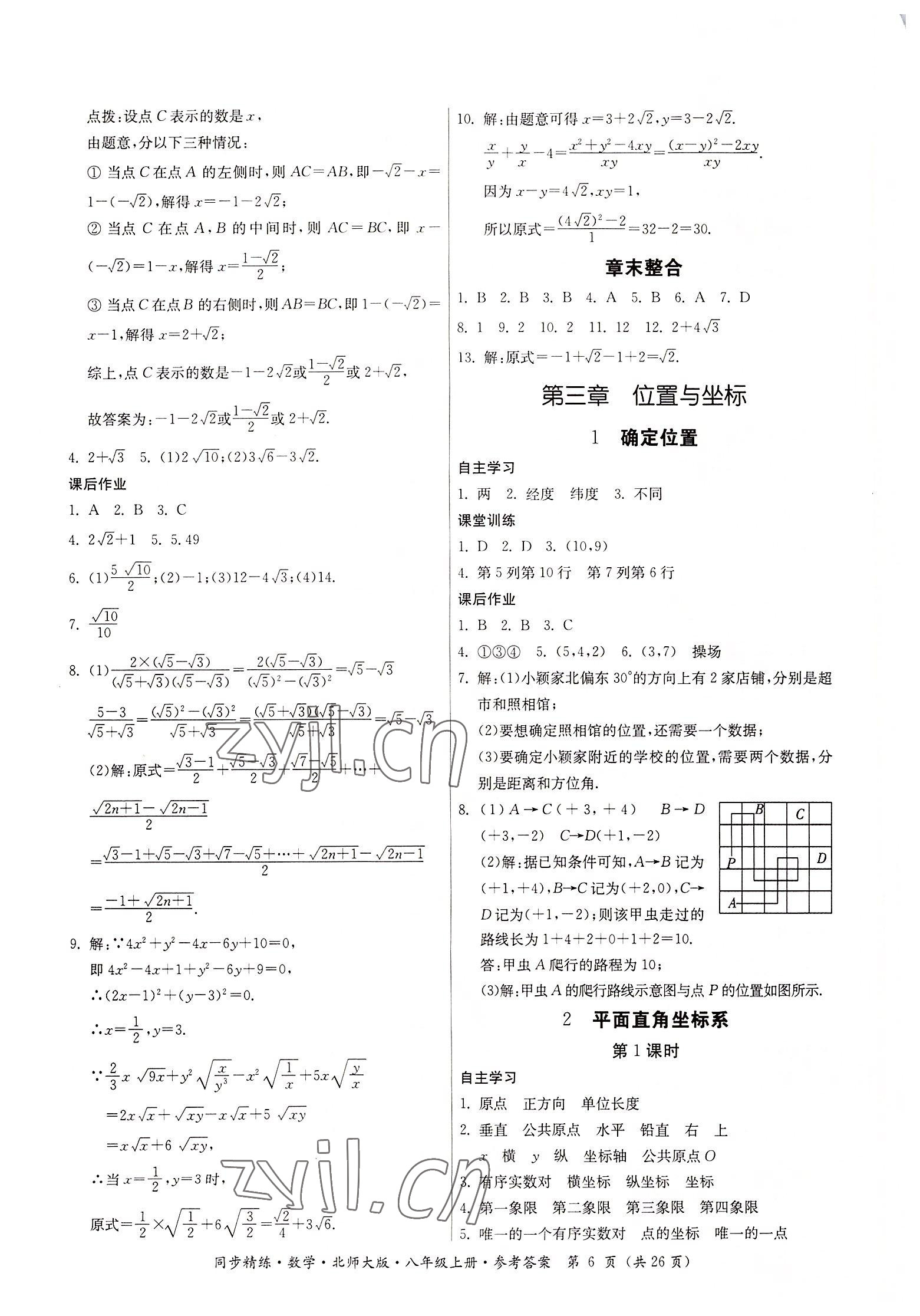 2022年同步精练广东人民出版社八年级数学上册北师大版 第6页