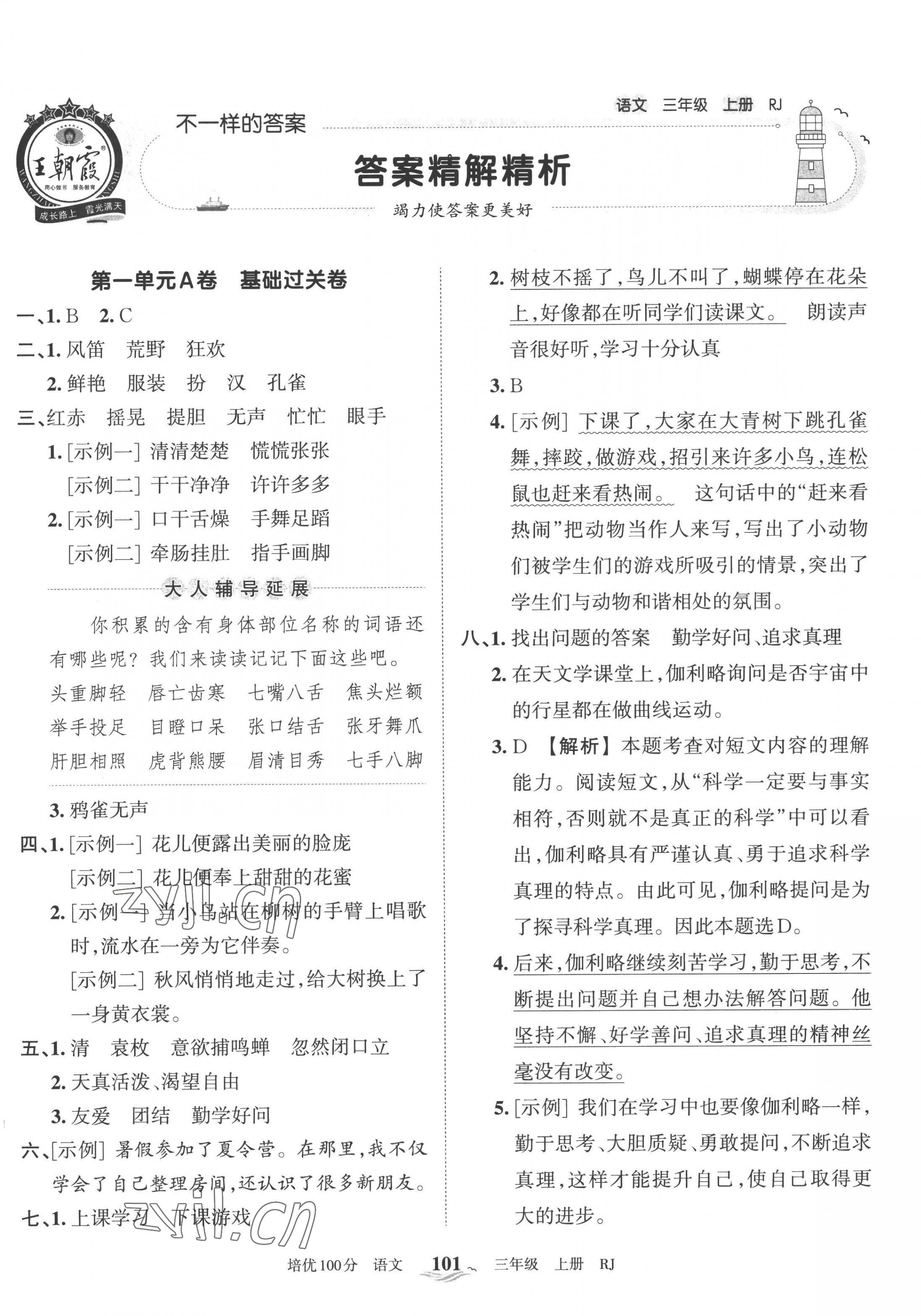 2022年王朝霞培优100分三年级语文上册人教版 第1页